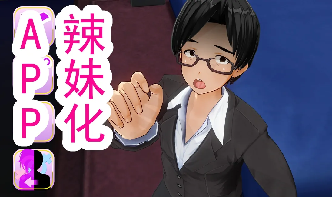 辣妹变身APP page 2 full