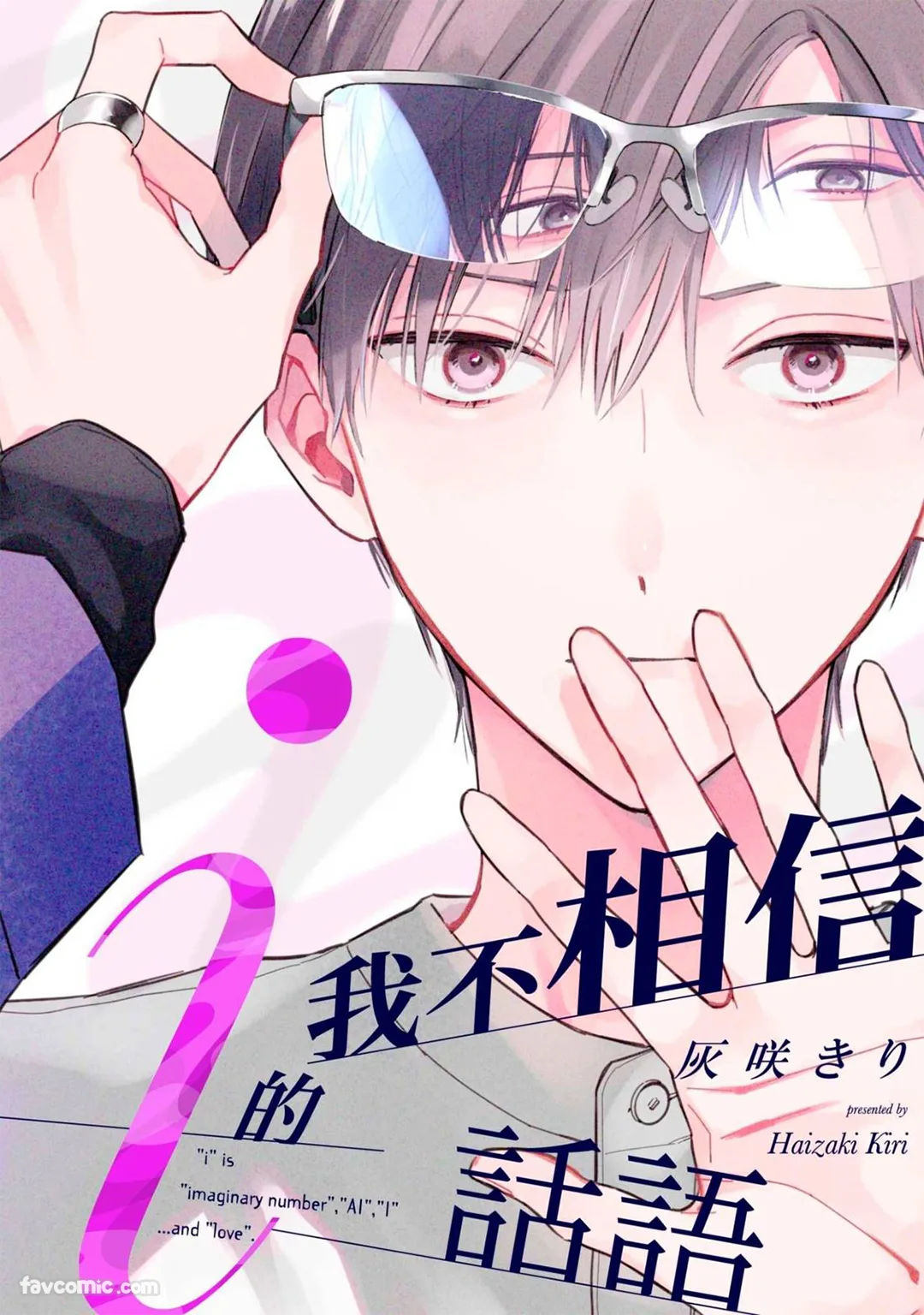 Ai no Kotoba wa Shinjinai︱我不相信i的话语 page 1 full