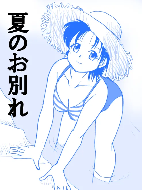 Natsu no Owakare page 1 full