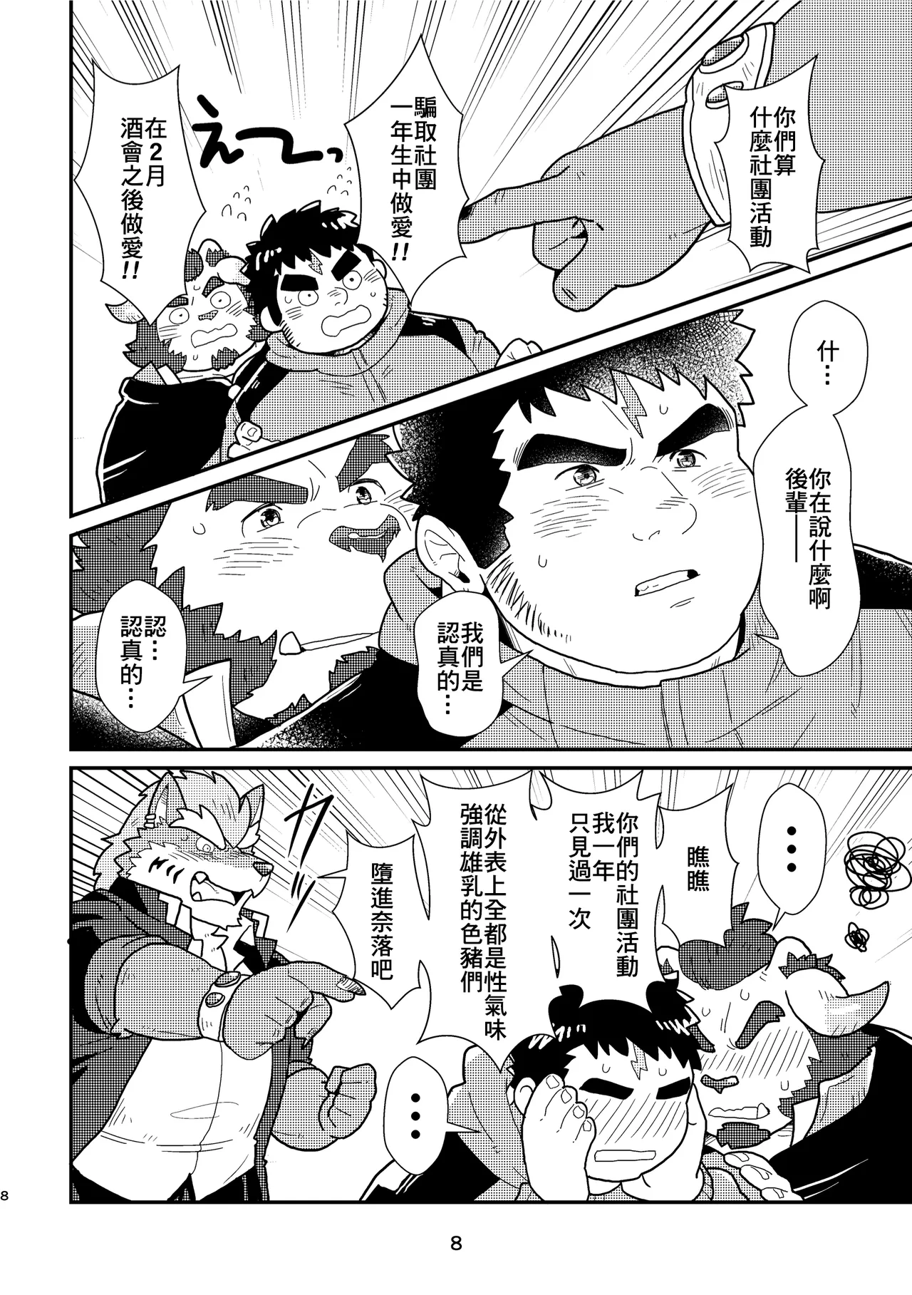 乐至癫狂！欢迎来到饥野寮！ page 9 full