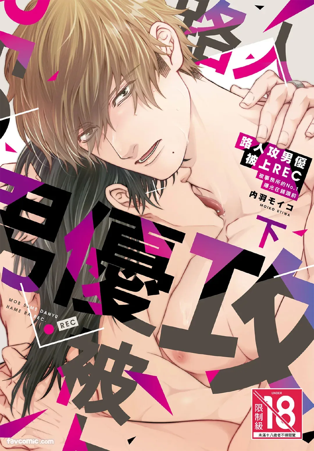 Mob Seme Danyuu Hamera REC - Jimusho no No.1 ni Karada kara Abakarete masu︱路人攻男优被上REC 被事务所的No.1曝光在镜头前 page 1 full