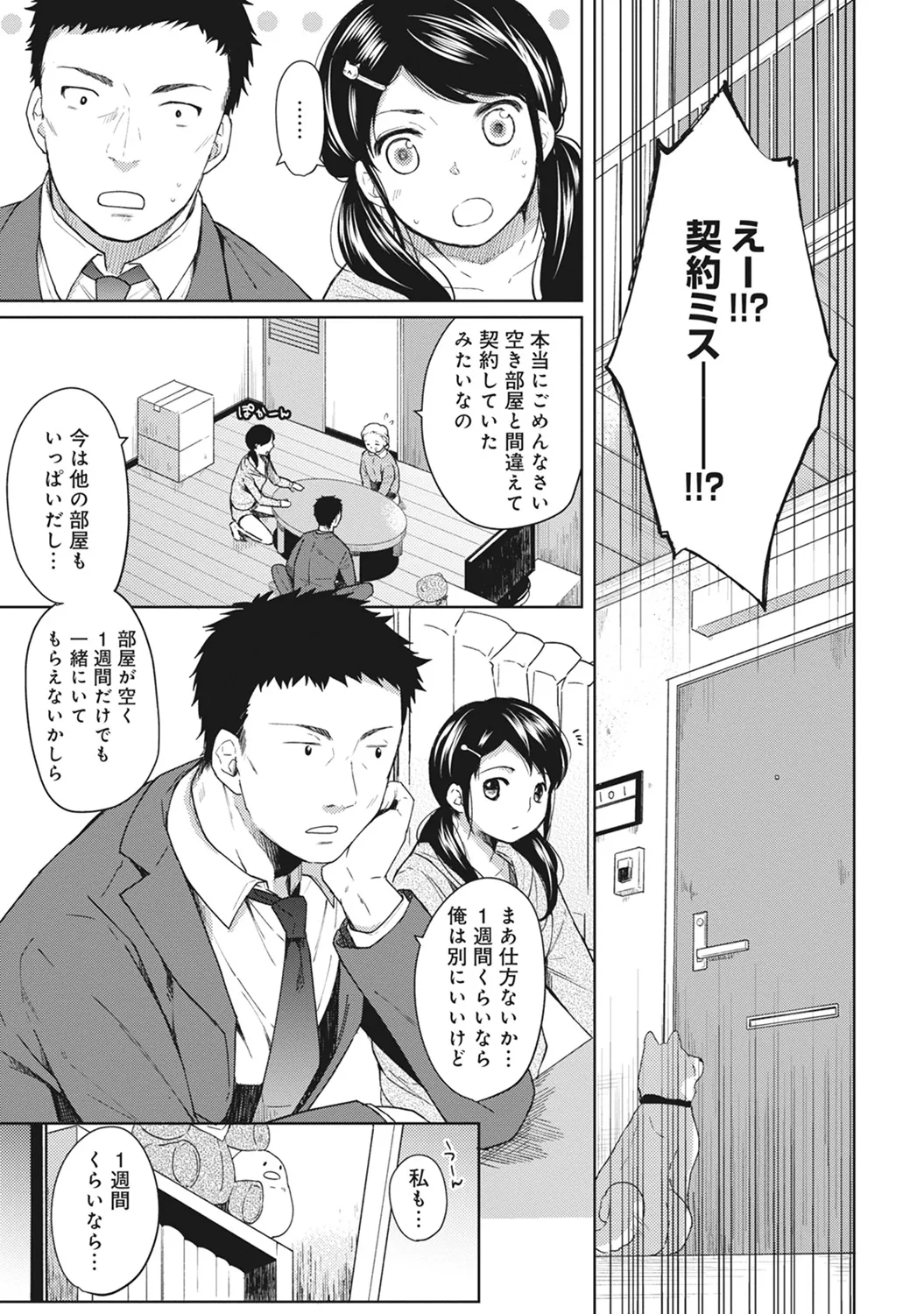 1LDK+JK Ikinari Doukyo? Mitchaku!? Hatsu Ecchi!!? Ch. 1-61 page 4 full