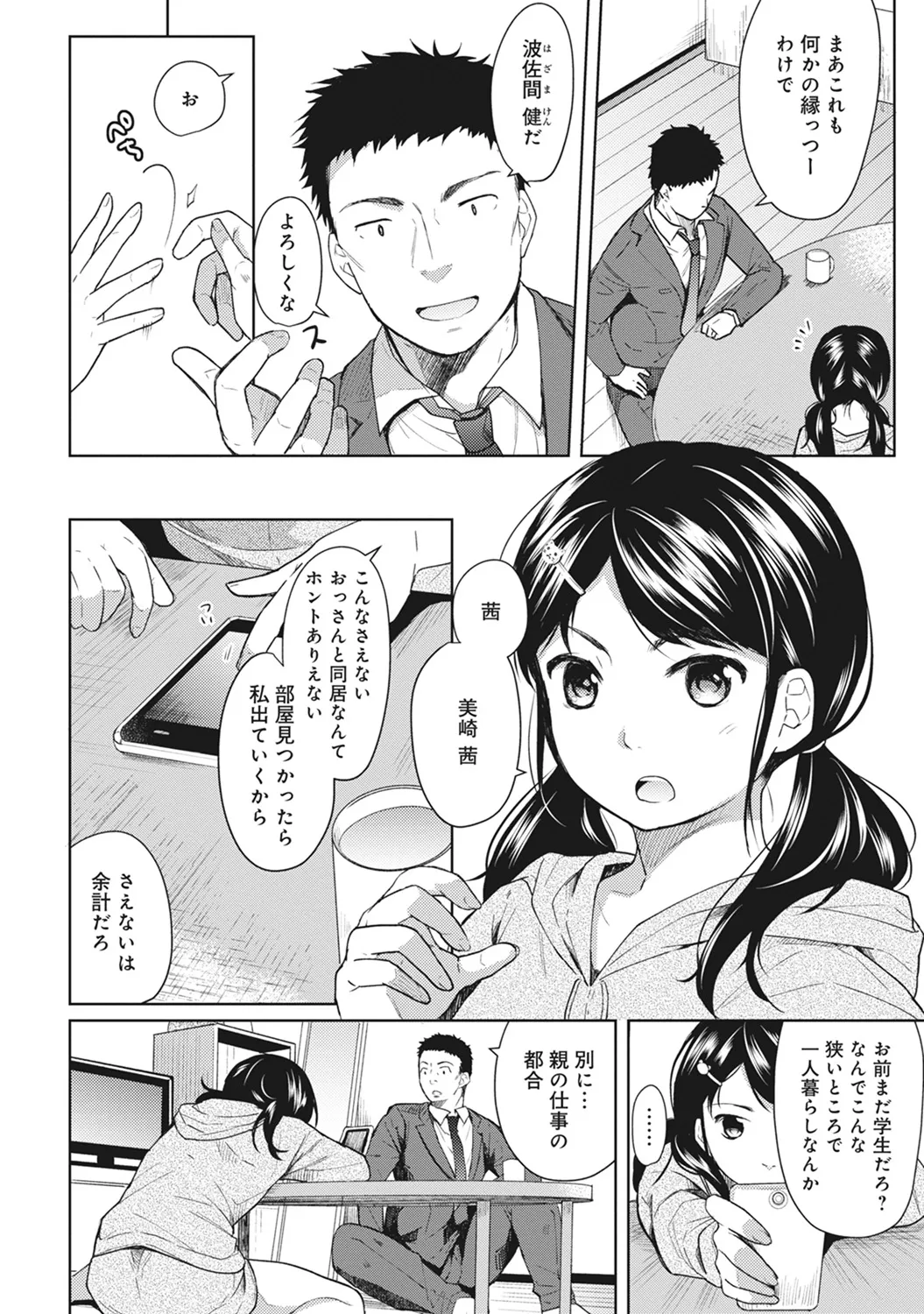 1LDK+JK Ikinari Doukyo? Mitchaku!? Hatsu Ecchi!!? Ch. 1-61 page 5 full