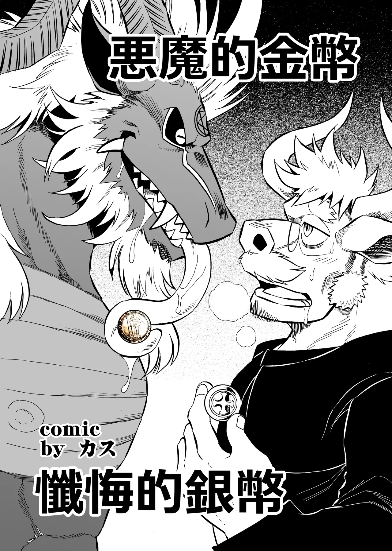 惡魔的金幣、懺悔的銀幣 page 1 full