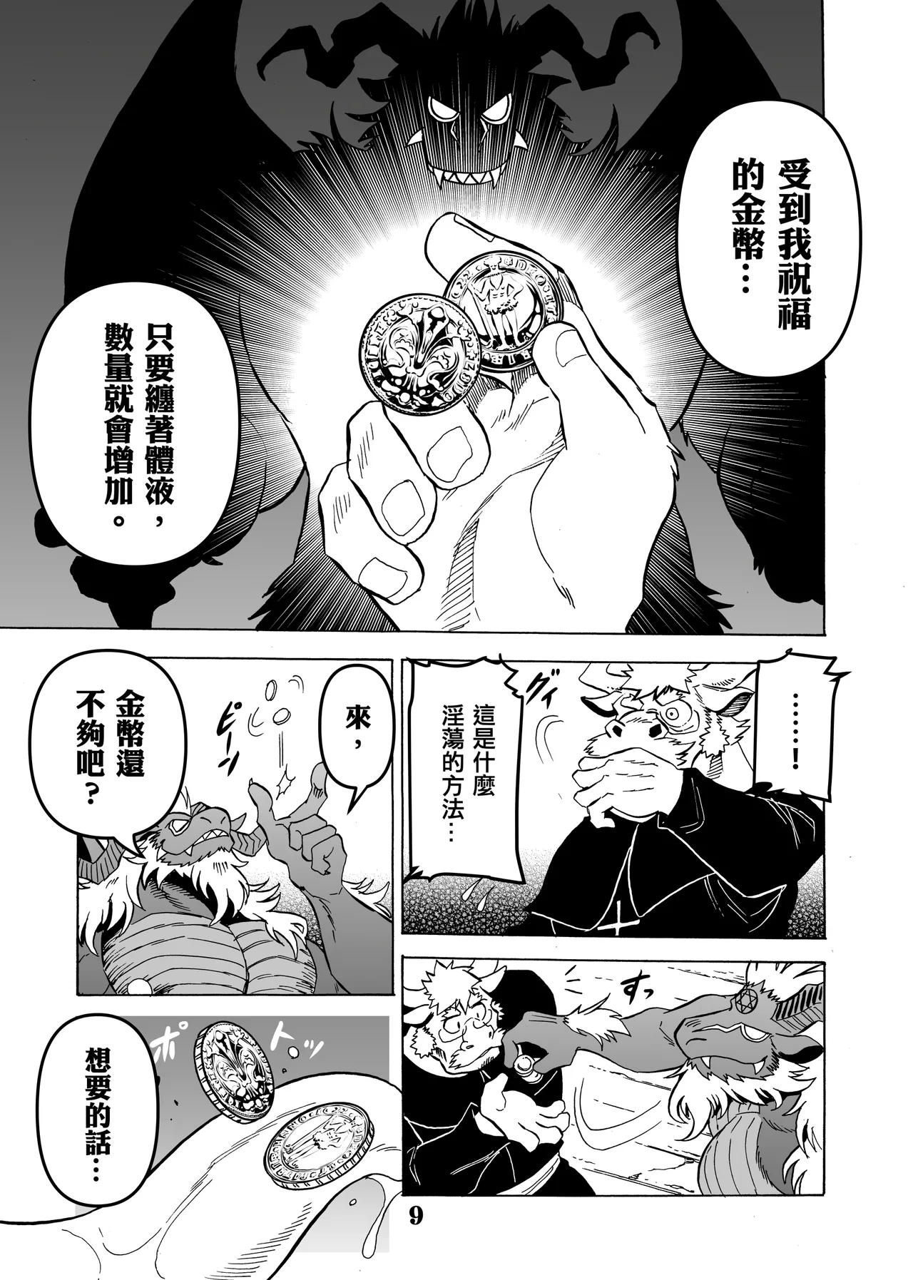 惡魔的金幣、懺悔的銀幣 page 9 full