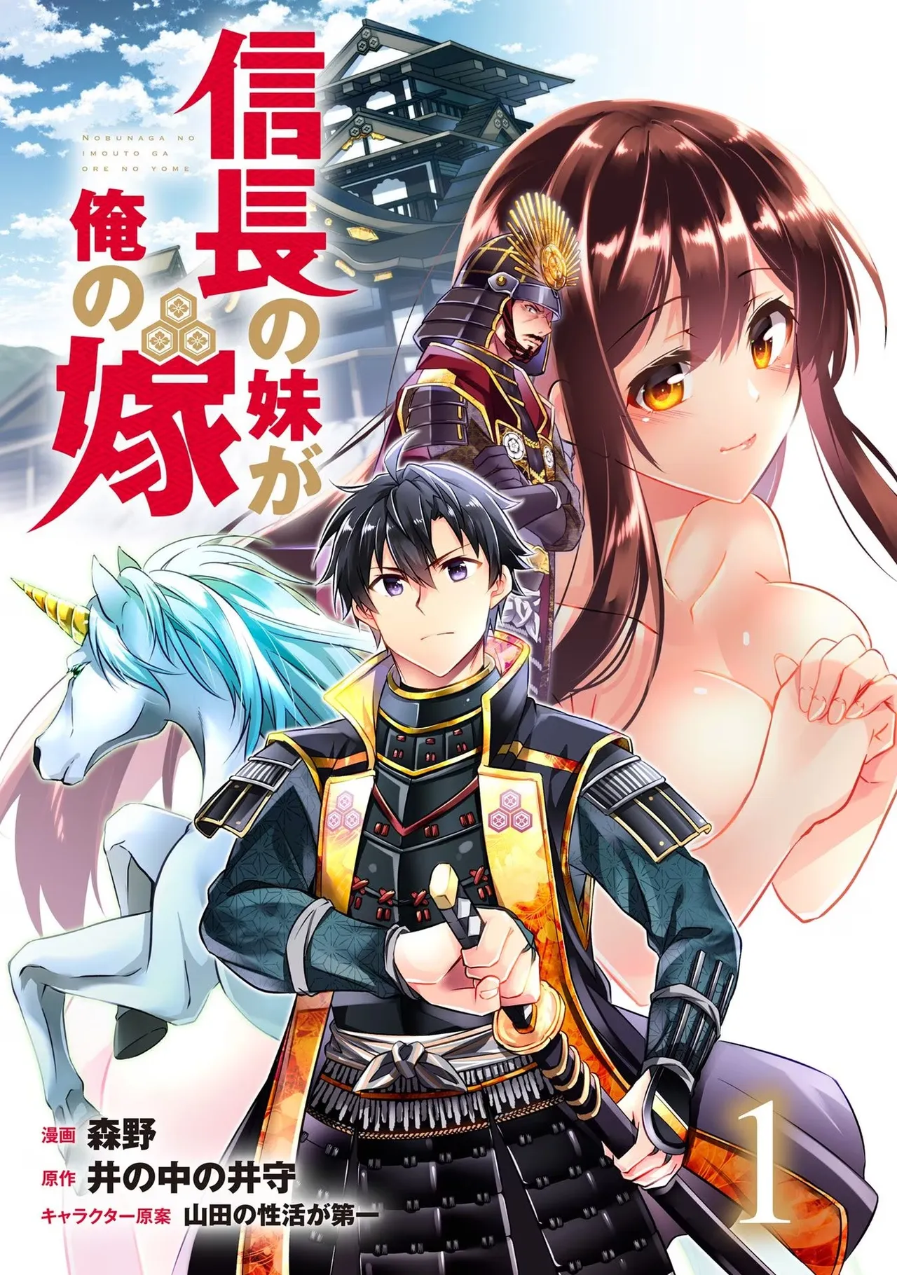 信長の妹が俺の嫁 第01巻 page 3 full