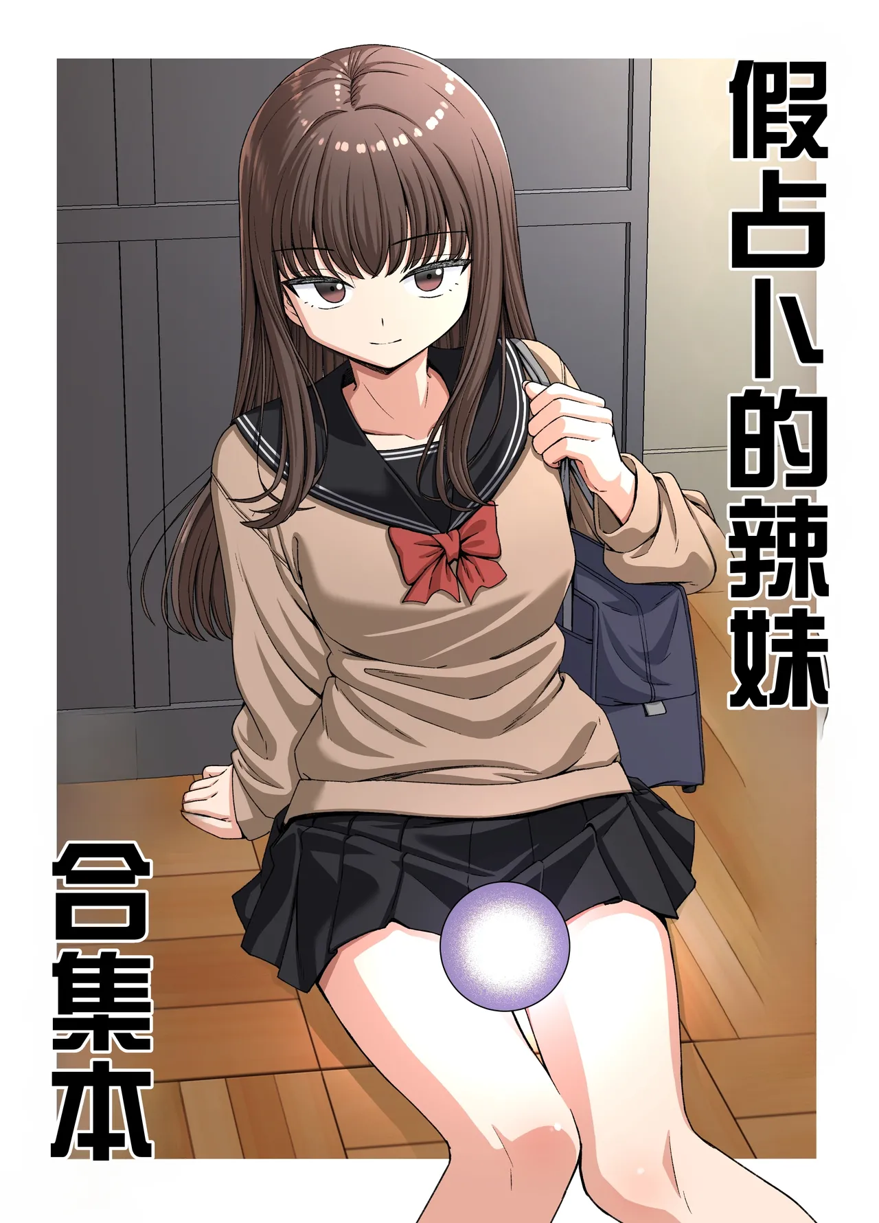 假占卜的辣妹合集本 page 1 full