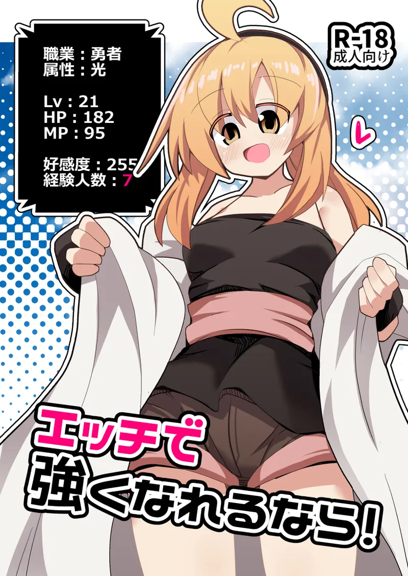 エッチで強くなれるなら！ page 1 full