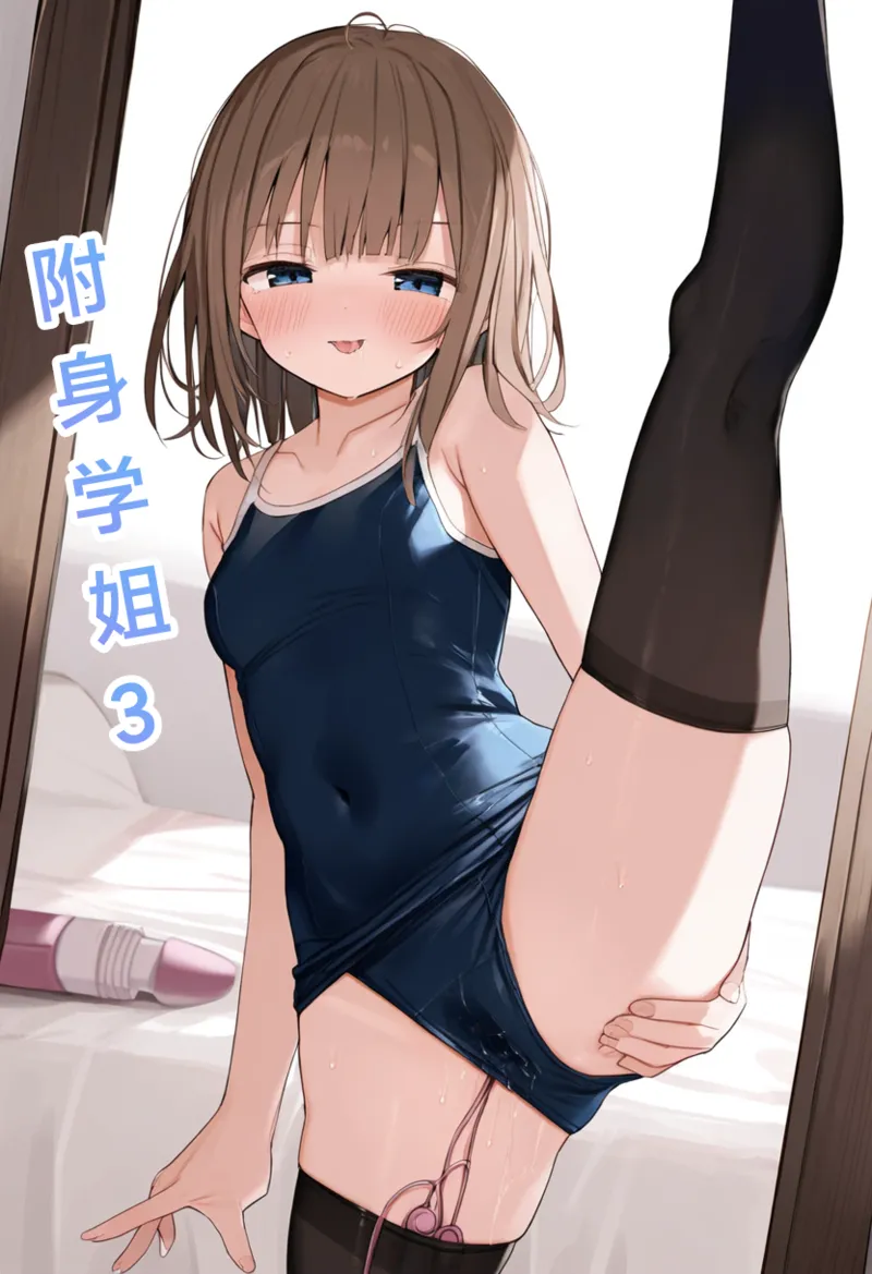 附身学姐3 page 1 full