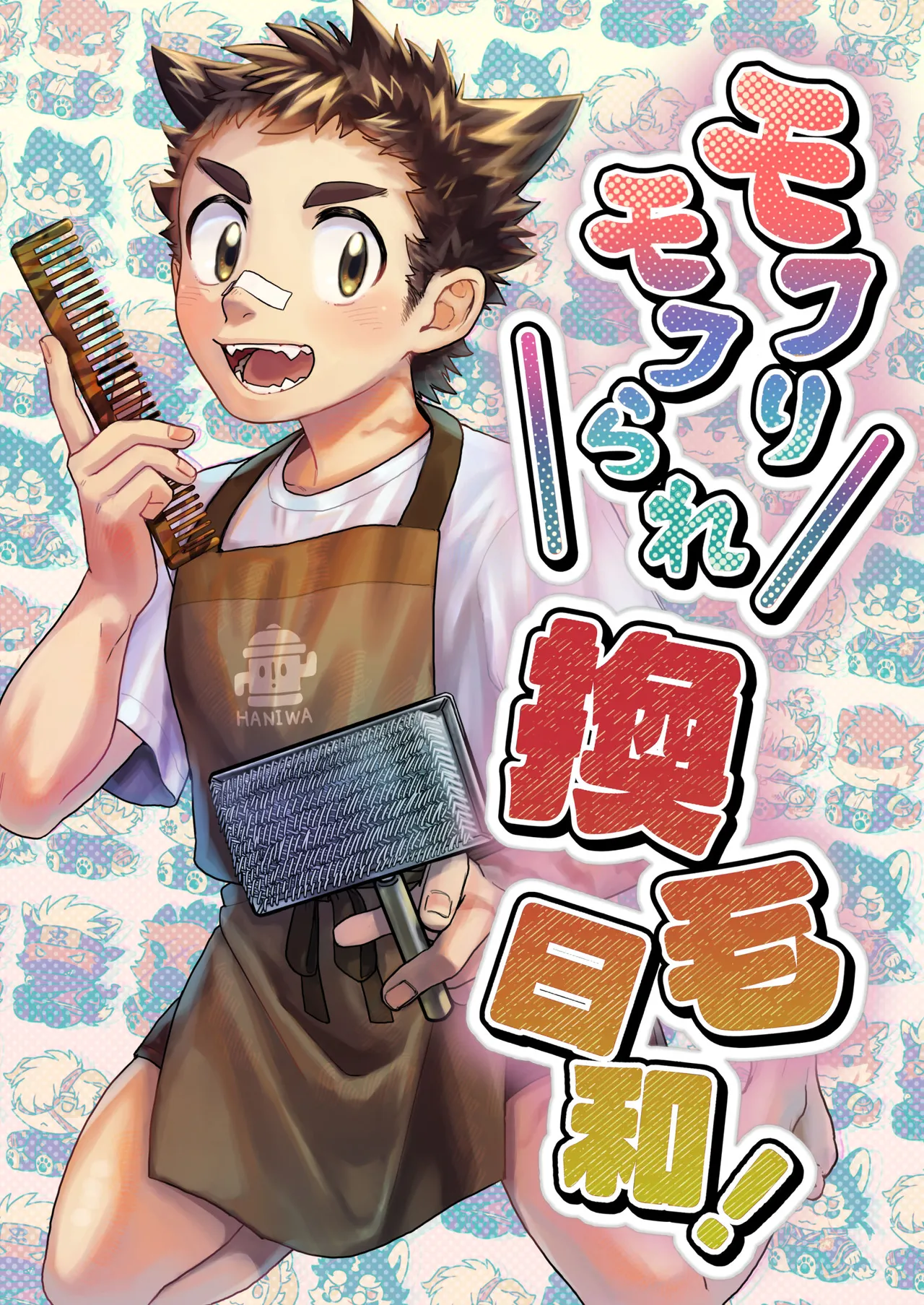 モフりモフられ換毛日和！ page 1 full