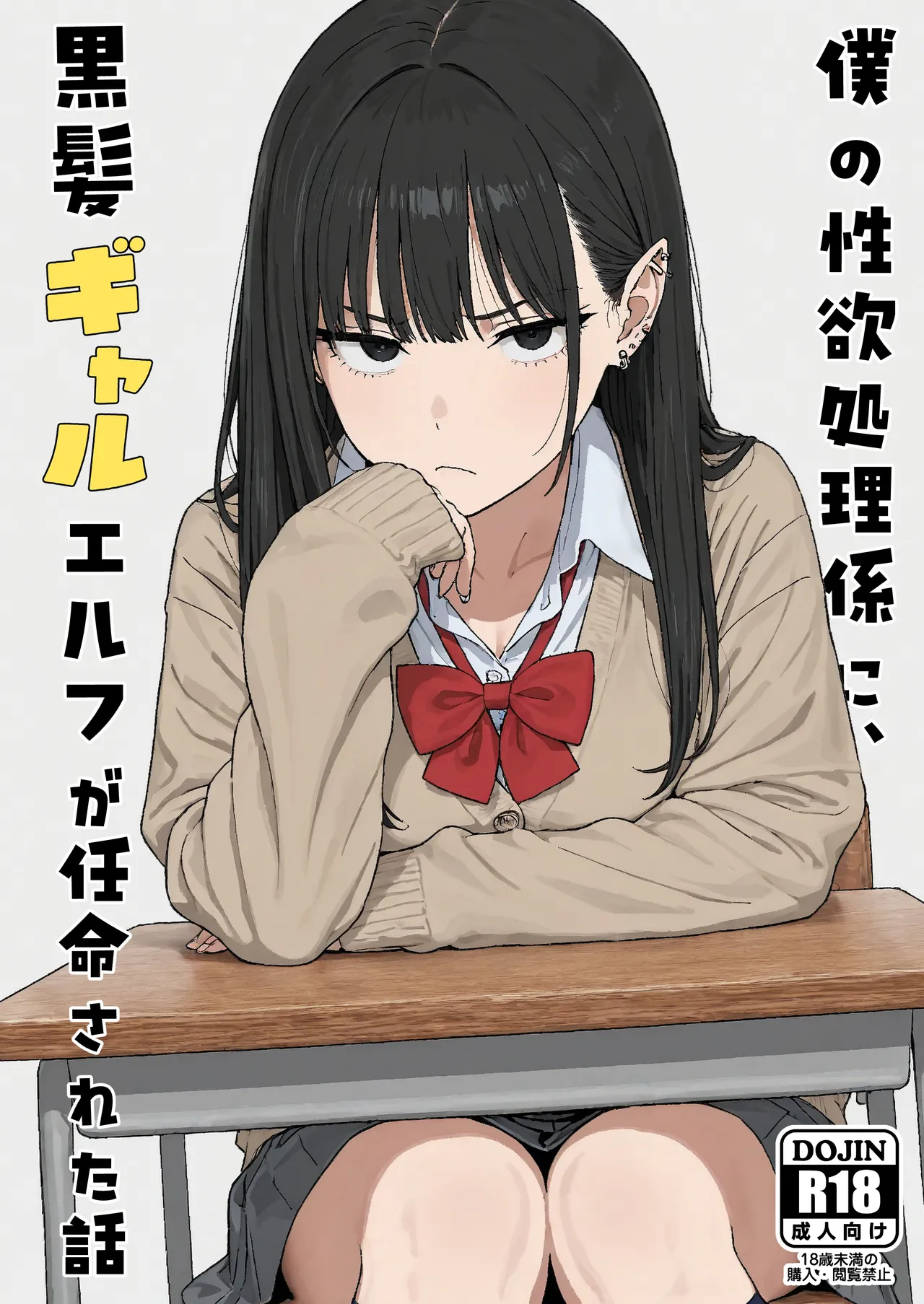 Boku no seiyoku shori-gakari ni, kurokami gyaruerufu ga ninmei sa reta hanashi page 1 full