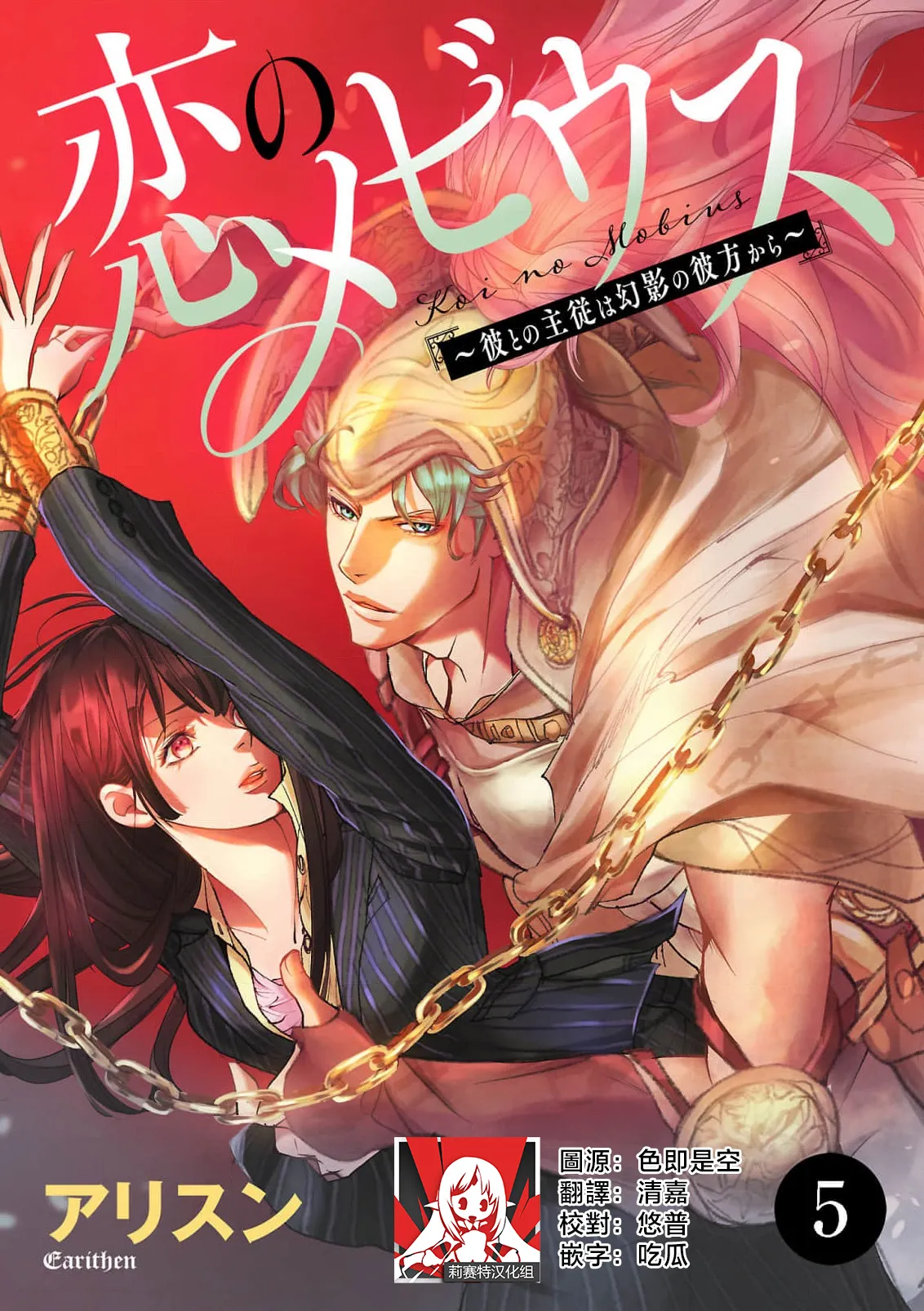 koinomebiusu ~ kare to no shuju wa genei no kanata kara ~ | 恋之莫比乌斯~和他的主仆关系起于幻想世界~ 5 page 1 full