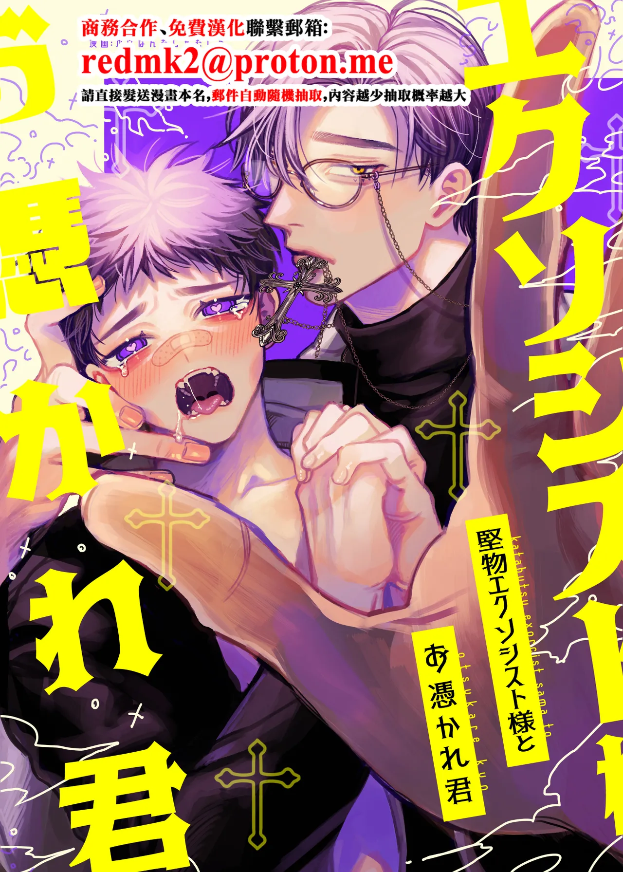 Katabutsu Exorcist-sama to Otsukare-kun page 1 full