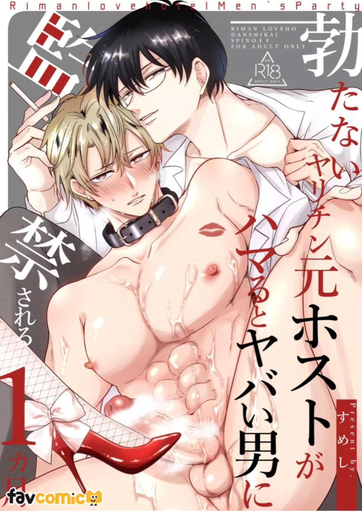 Tatanai Yarichin Moto Host ga Hamaru to Yabai Otoko ni Kankin Sareru 1-Kagetsu l 站不起来的无节操原牛郎被一旦沉迷后果很严重的男人监禁的1个月时间 page 1 full