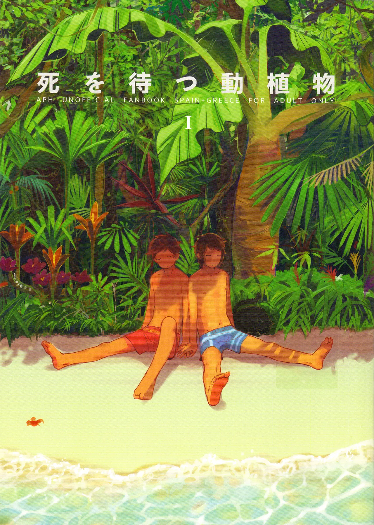 Shi wo Matsu Doushokubutsu page 1 full