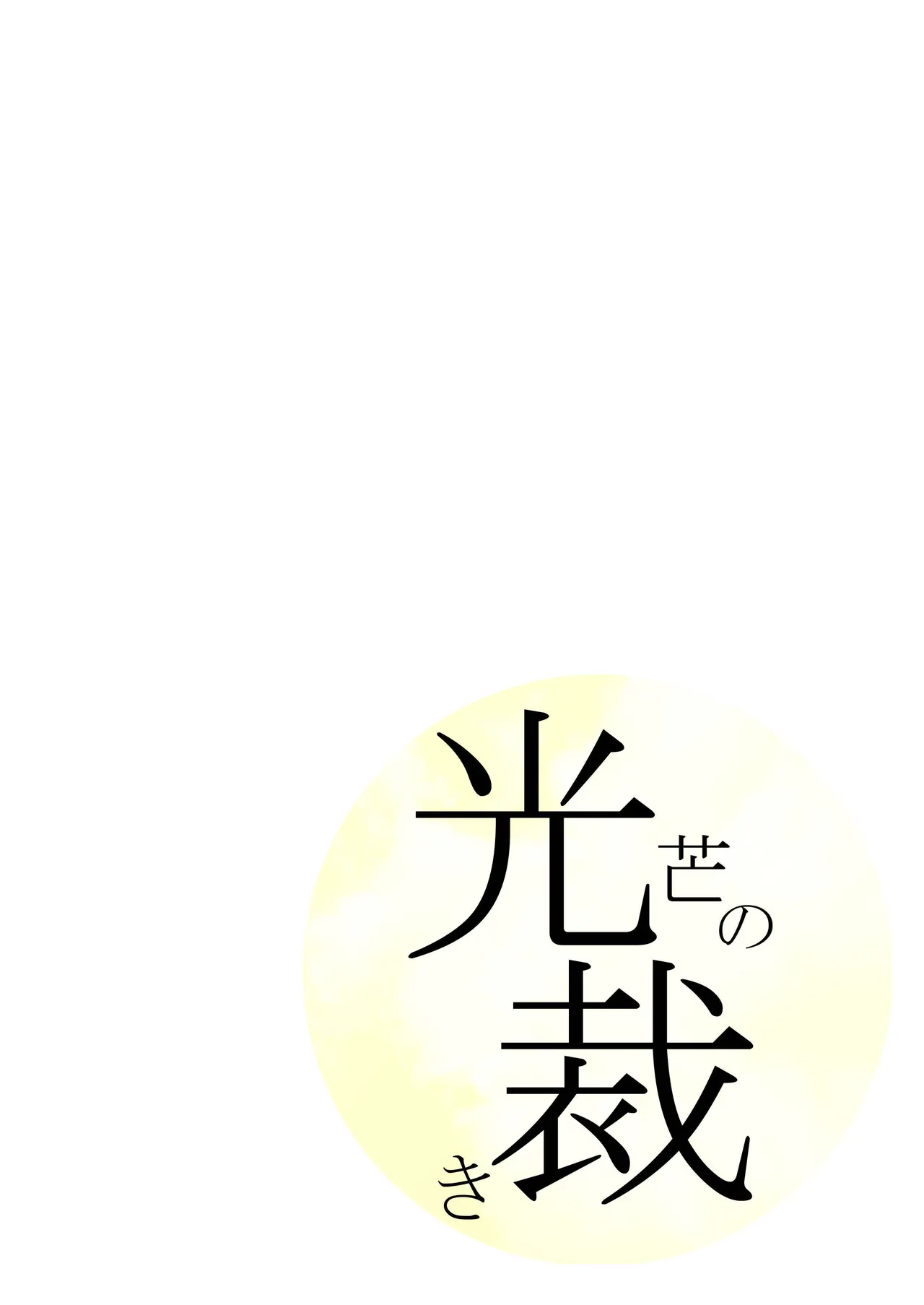 僕のコトを好きな巨乳幼馴染が二人いて。NTR&逆NTR page 3 full
