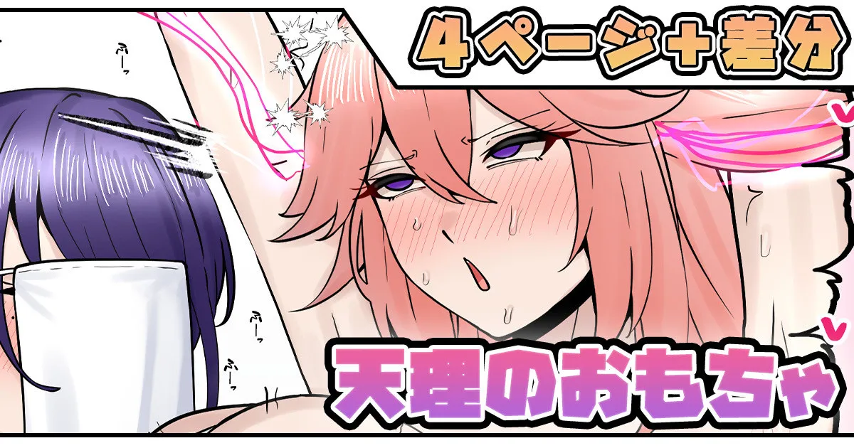天理のおもちゃ page 1 full