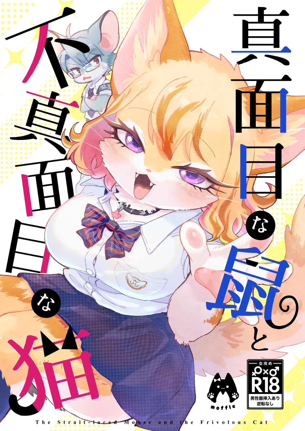正经鼠与散漫猫 page 1 full