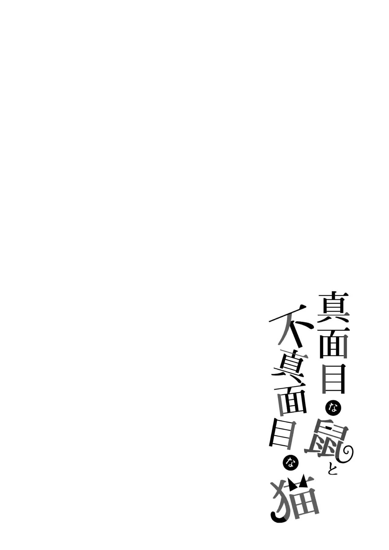 正经鼠与散漫猫 page 2 full