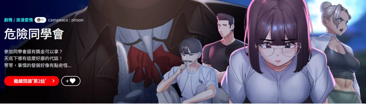 危险同学会 | 危險同學會 1-109 page 2 full