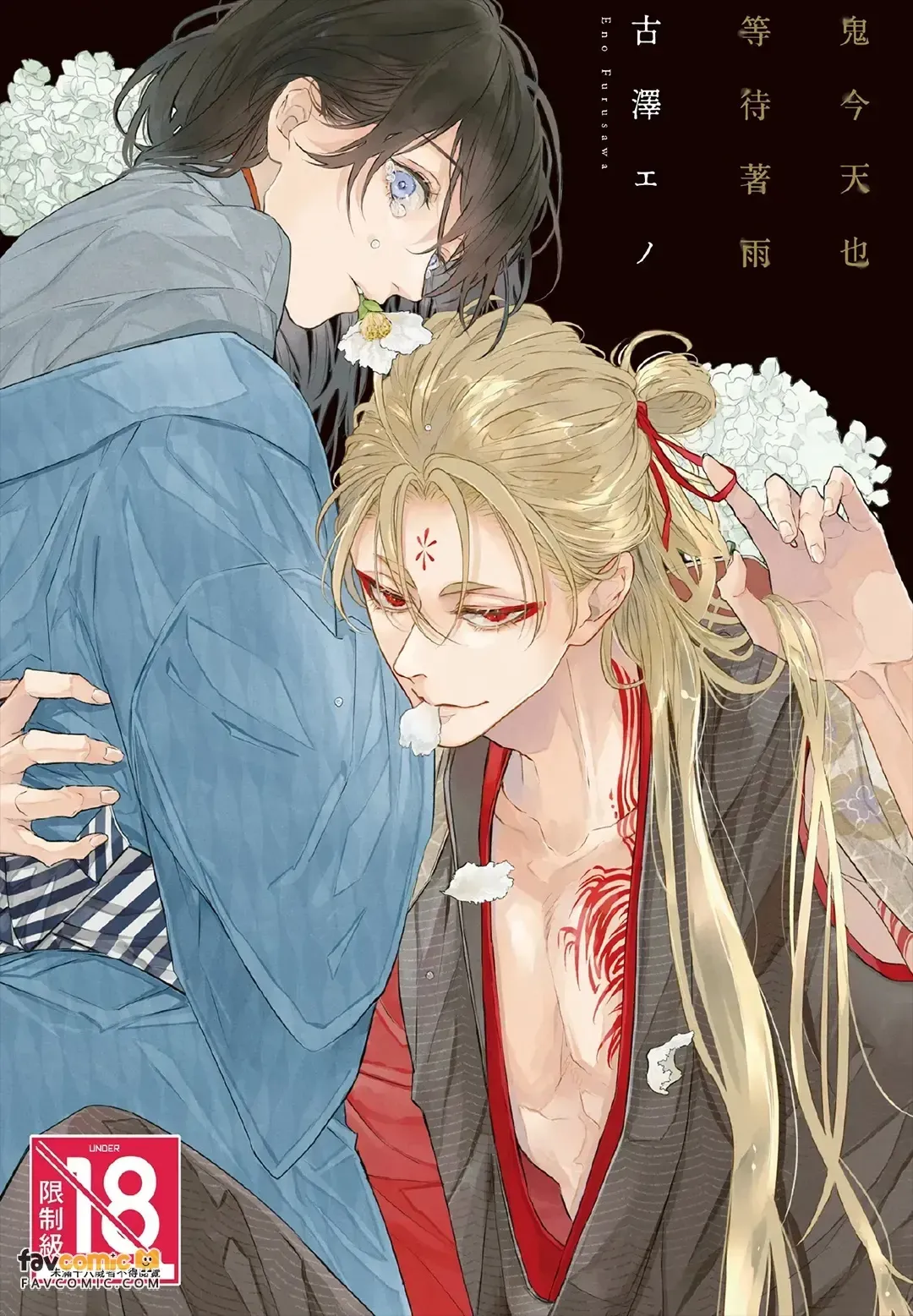 Oni wa Kyou mo Ame wo Matsu︱鬼今天也等待着雨 page 1 full