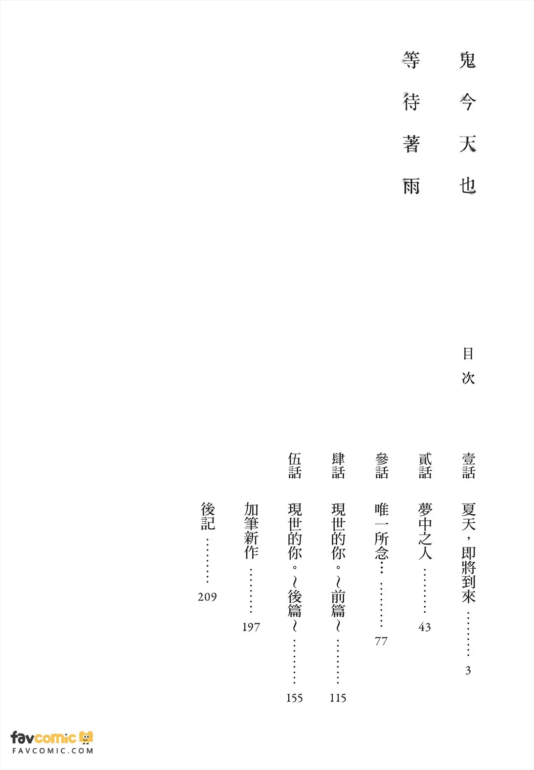 Oni wa Kyou mo Ame wo Matsu︱鬼今天也等待着雨 page 3 full