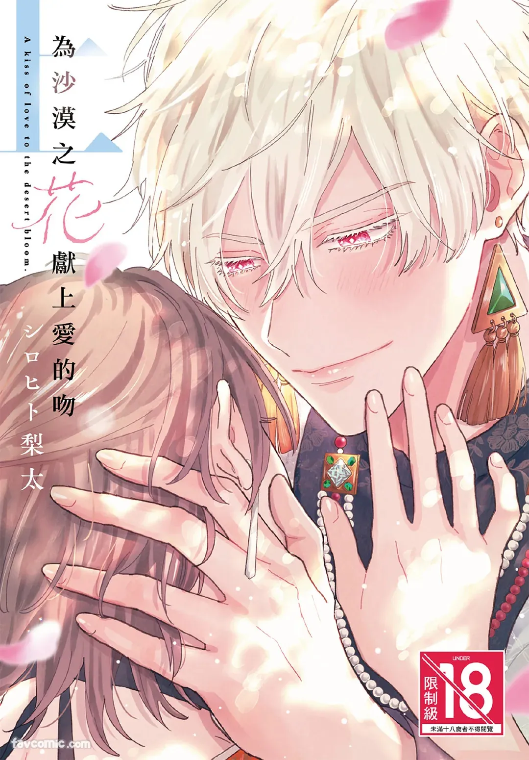 Sabaku no Hana ni Ai no Kuchizuke︱为沙漠之花献上爱的吻 page 1 full