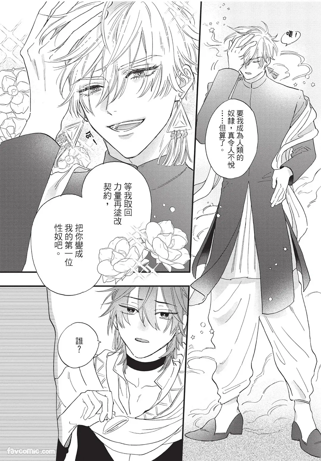 Sabaku no Hana ni Ai no Kuchizuke︱为沙漠之花献上爱的吻 page 9 full