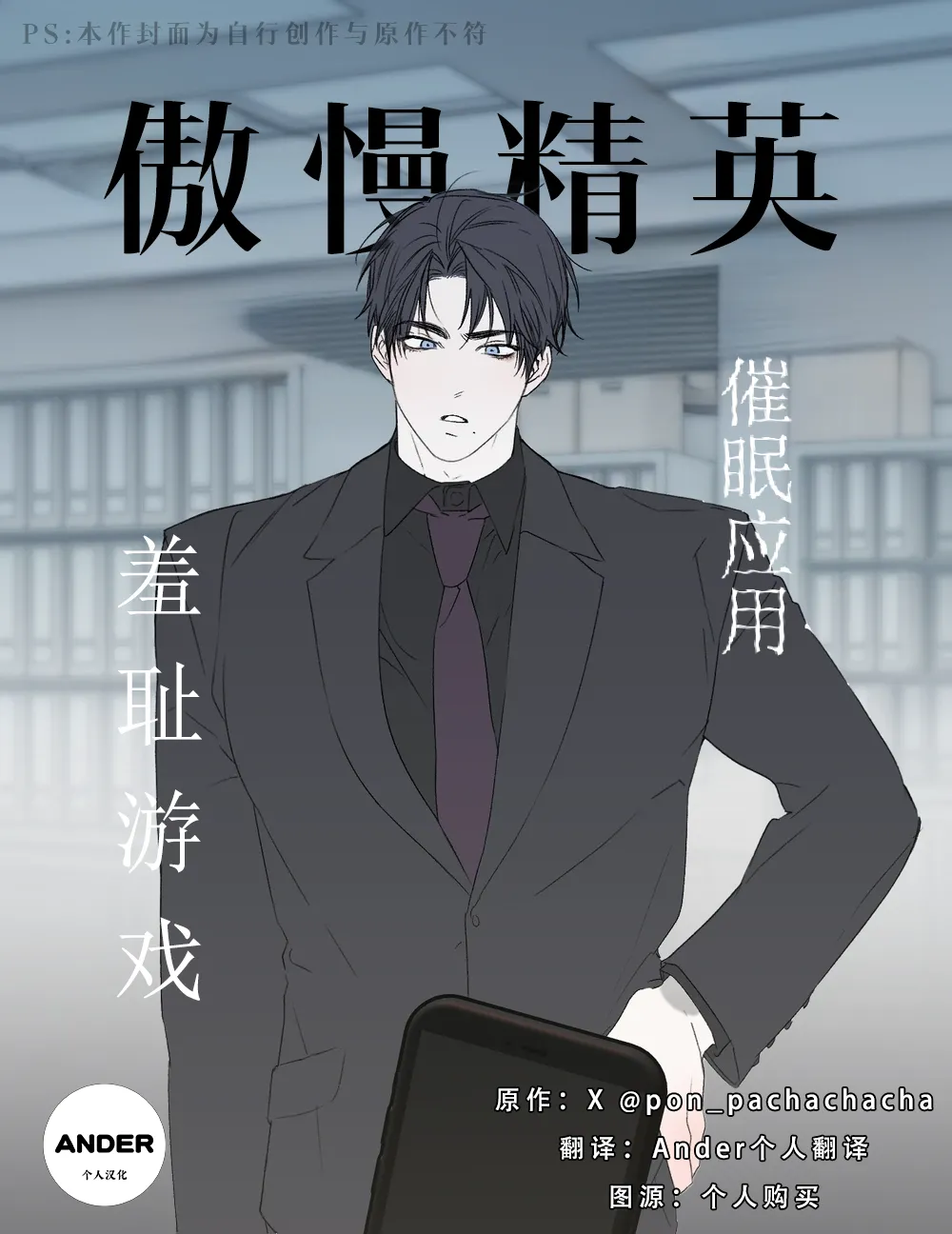 pon_pachachacha_傲慢精英催眠应用羞耻游戏 page 1 full