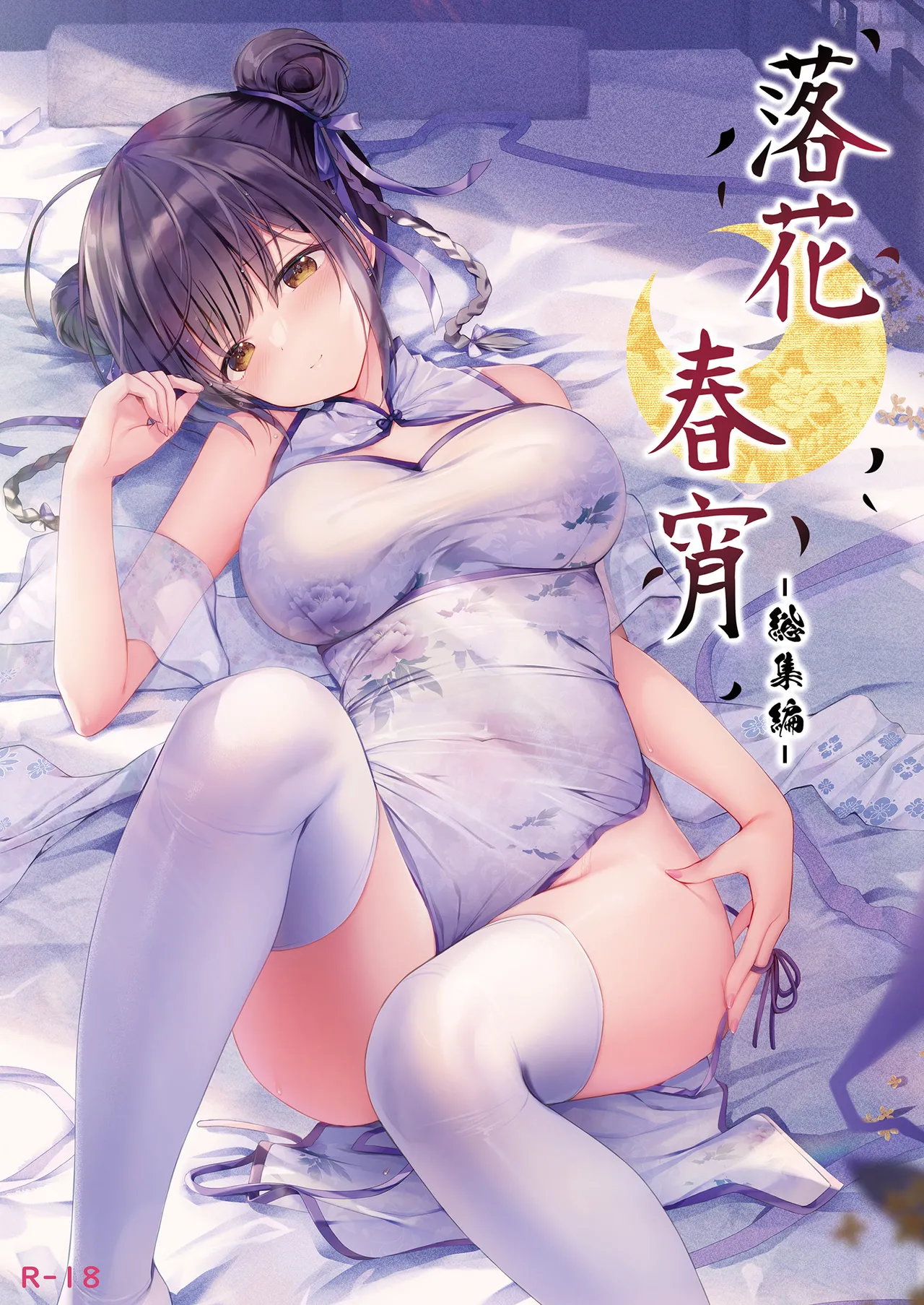 Rakka Shunshou -Soushuuhen- page 1 full