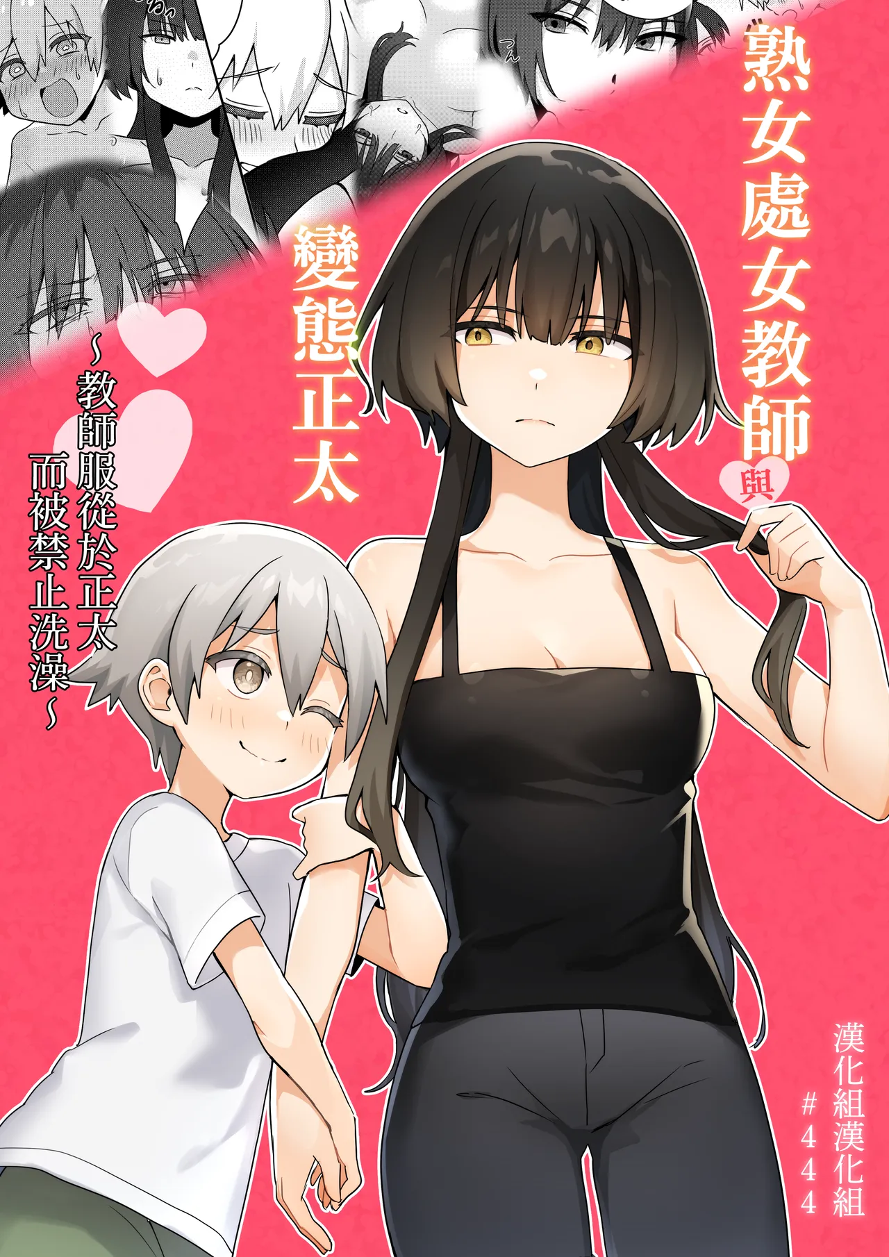 Toshima shojo kyoushi to hentai shota ~kyoushi wa shota ni shitagai o furo ga kinshi sa rete imasu~ | 處女熟女教師與變態正太 ~教師服從於正太而被禁止洗澡~ page 1 full