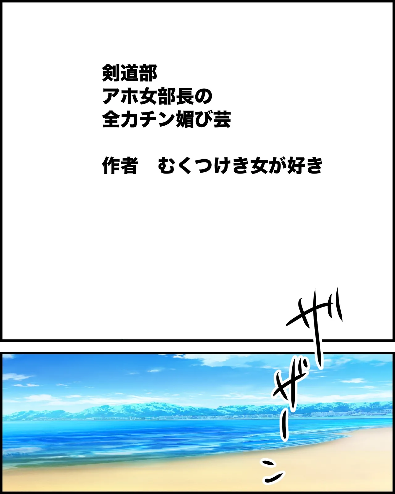 Kendō-bu aho onna buchō no, zenryoku chin-bi gei page 1 full