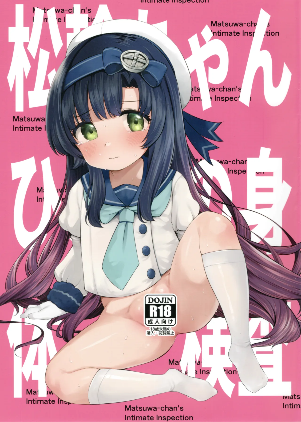 Mastsuwa-chan's Secret Physical Examination page 1 full