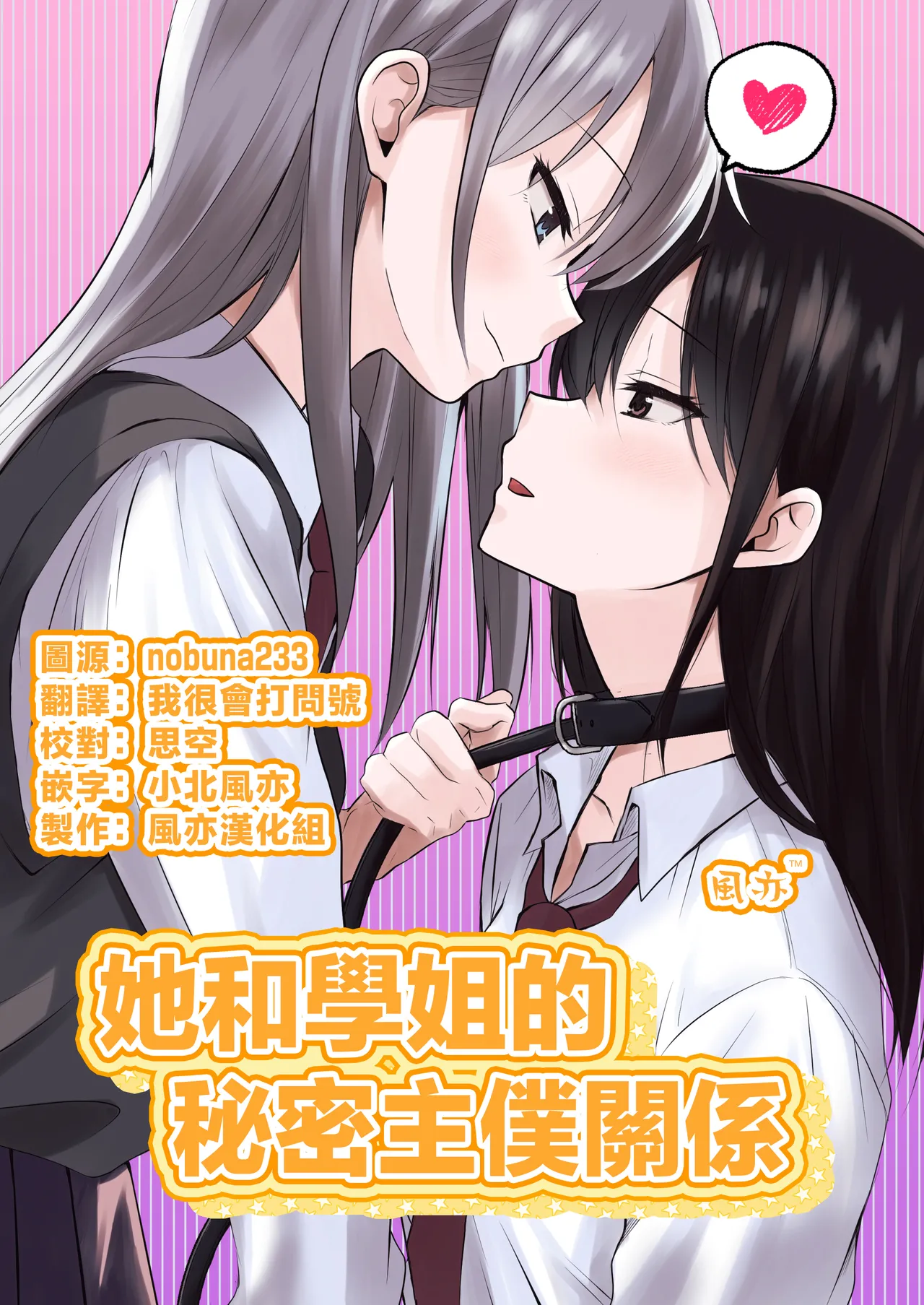 Kanojo to Senpai no Himitsu no Shujuu Kankei | 她和學姐的秘密主僕關係 page 1 full