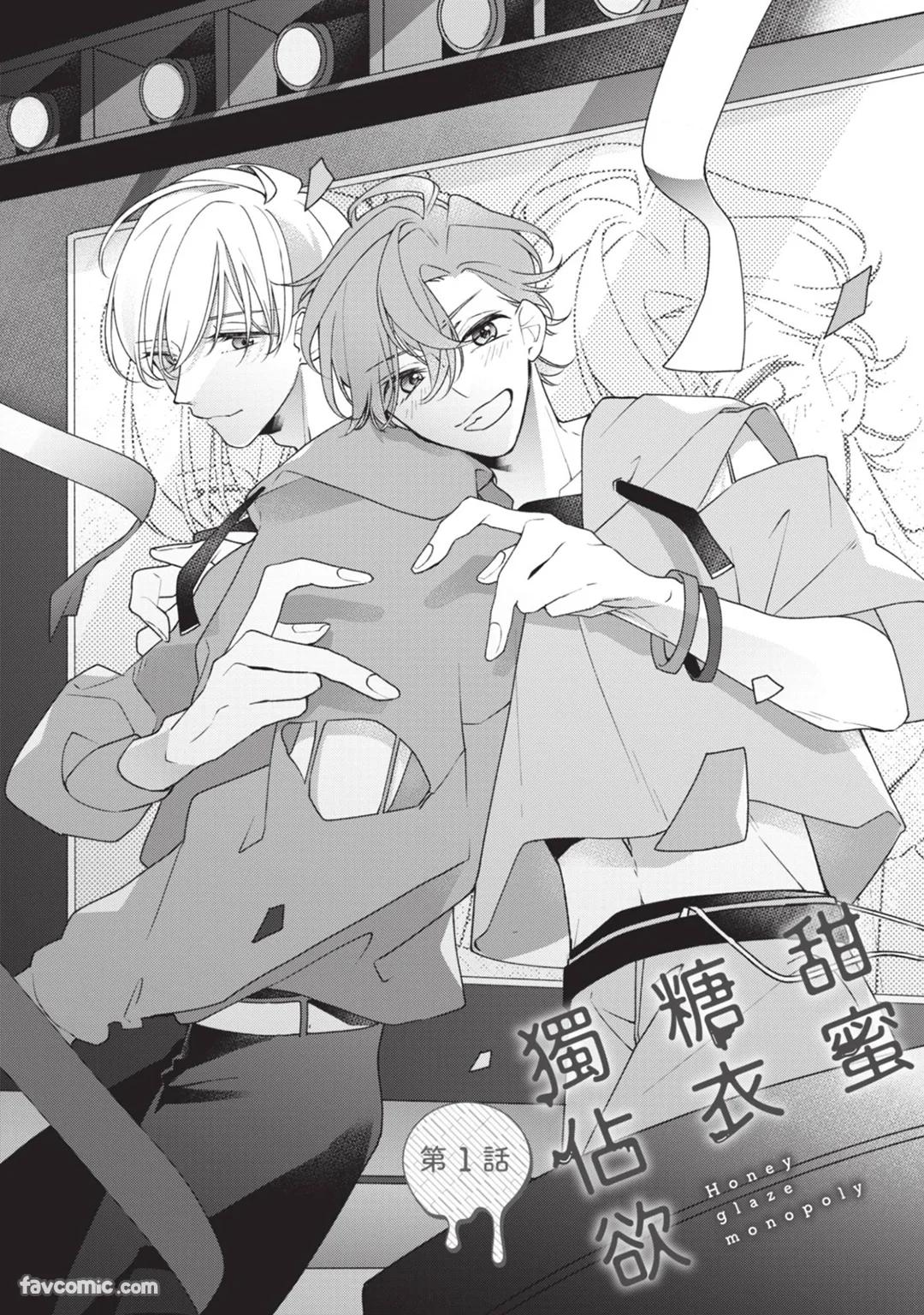 Honey Glaze Monopoly︱甜蜜糖衣独占欲 page 4 full