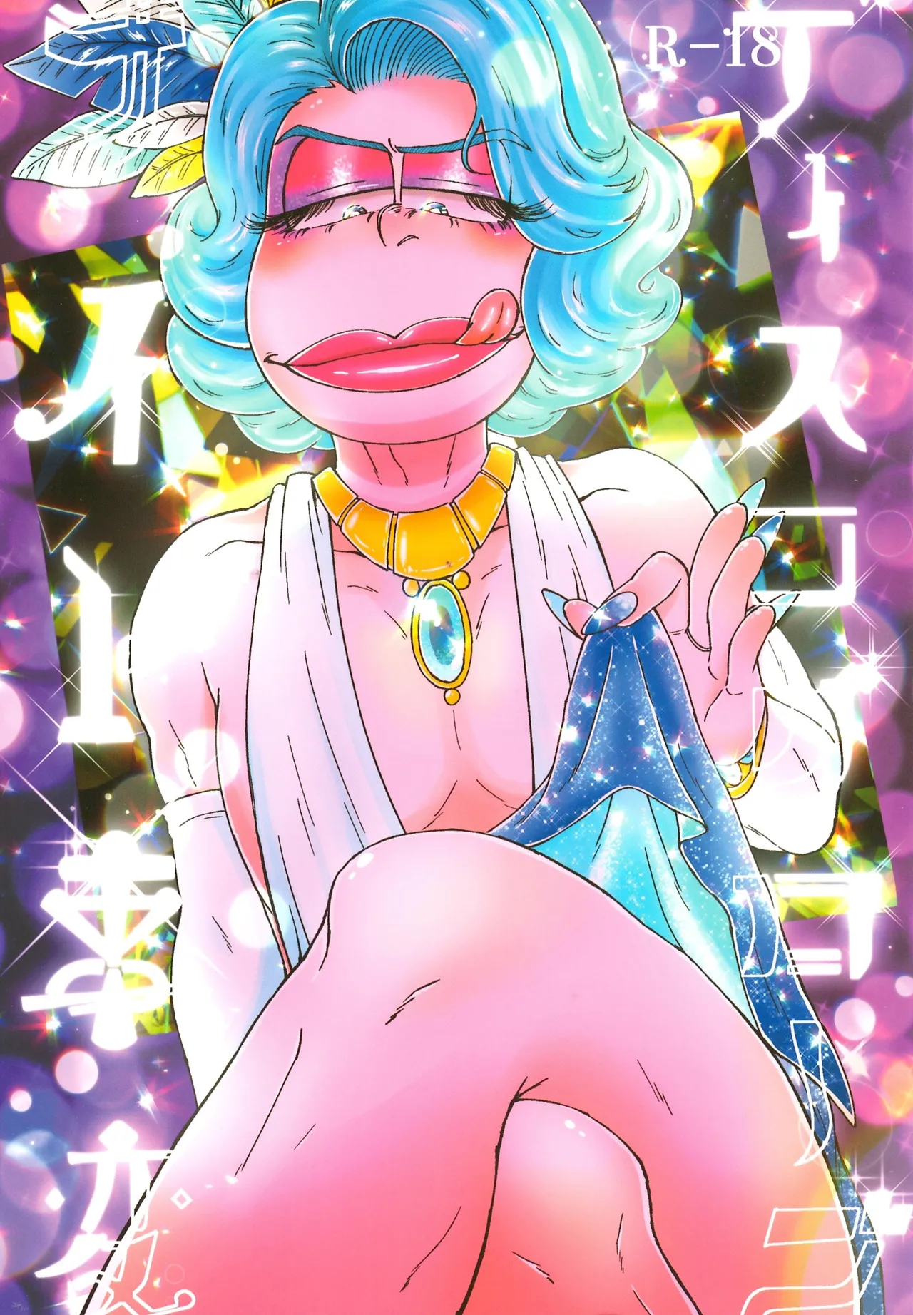 Disukogurōbunaito jihen page 1 full