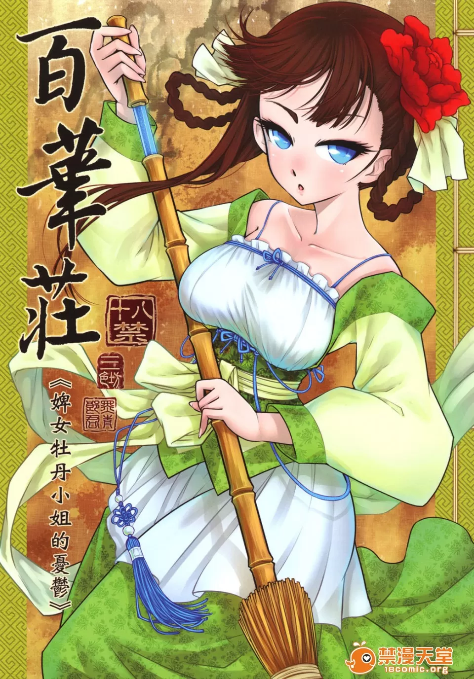 百華莊合集 page 1 full