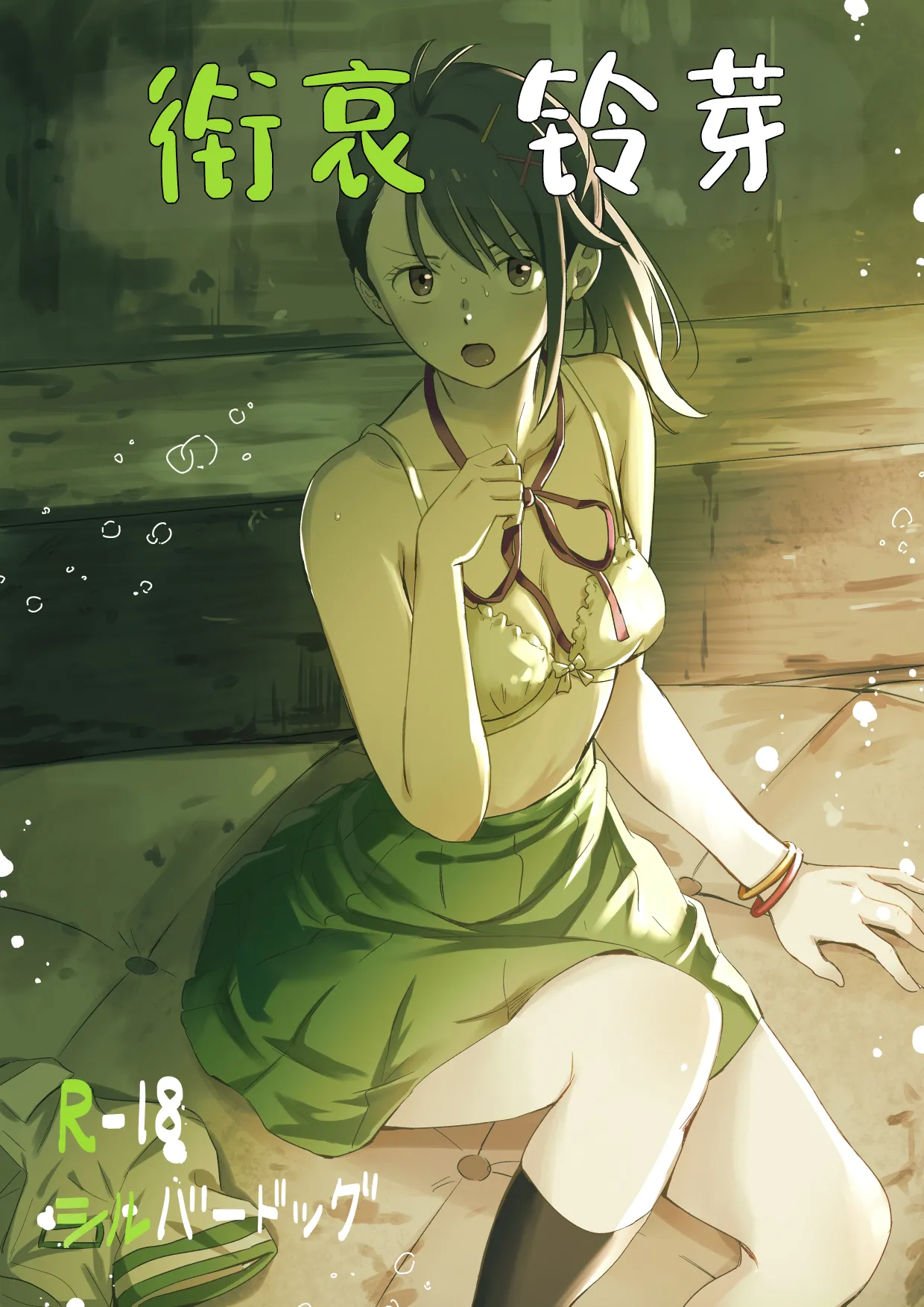 Shitakiri Suzume丨衔哀铃芽 page 1 full