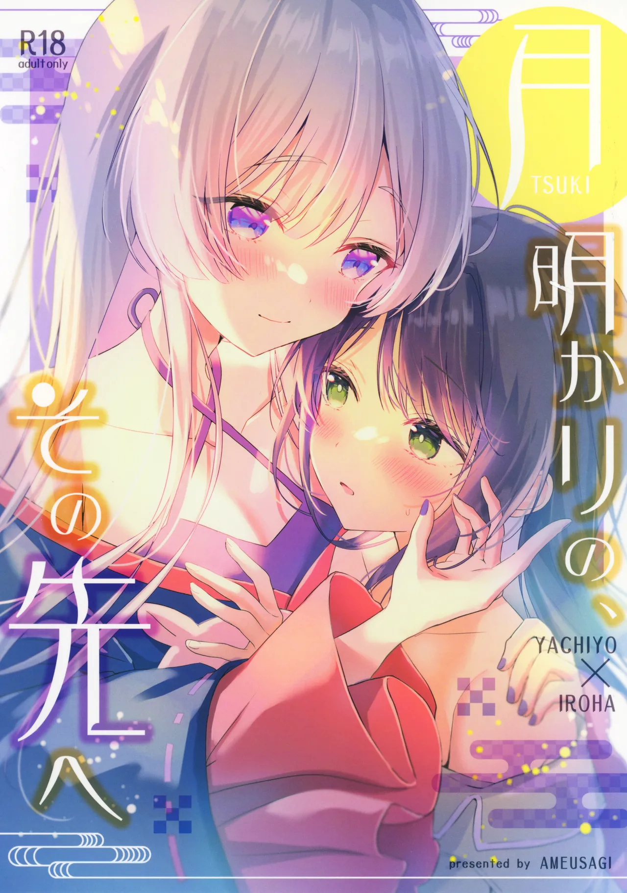 Tsukiakari no,  Sono Saki e | 奔赴明月彼方 page 1 full