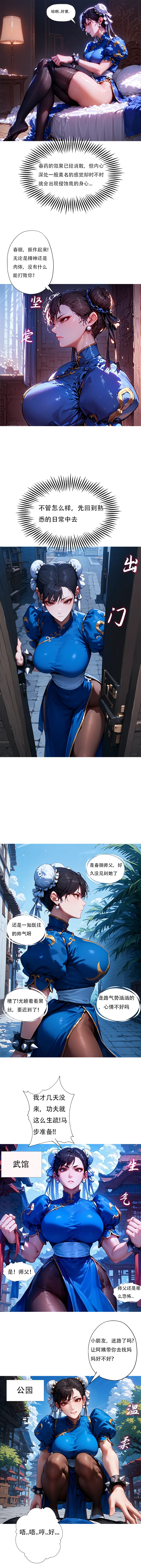 对雌3 春丽篇（下） page 3 full