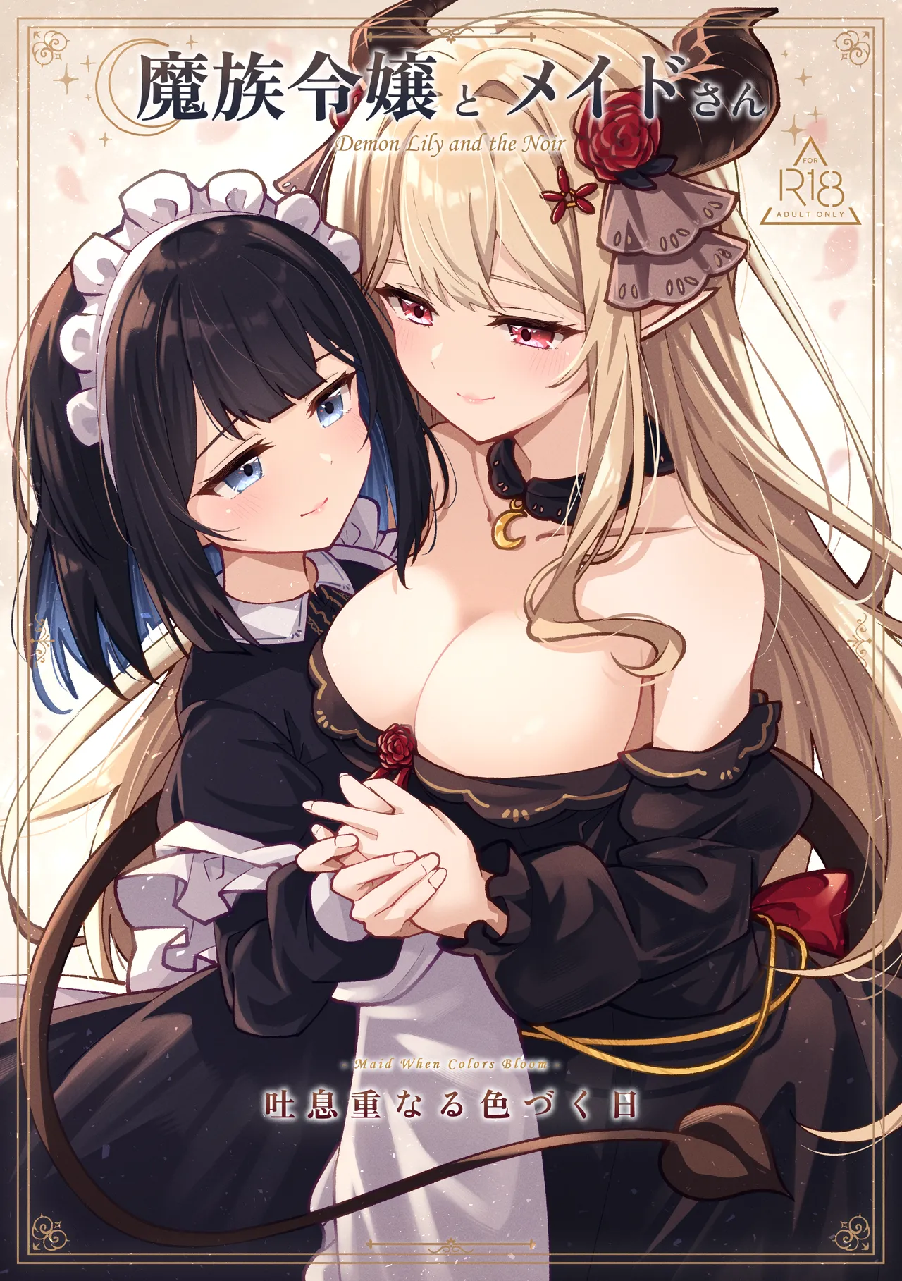 魔族令嬢とメイドさん - 吐息重なる色づく日 page 1 full