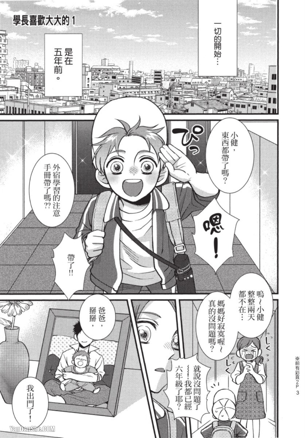 Senpai ha Ookiino ga Osuki︱学长喜欢大大的 page 4 full