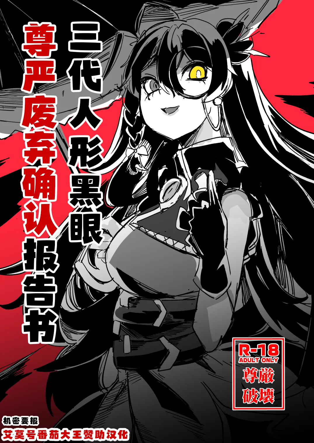 三代人形黑眼尊严迫害报告书（艾莫号番茄大王赞助汉化） page 1 full