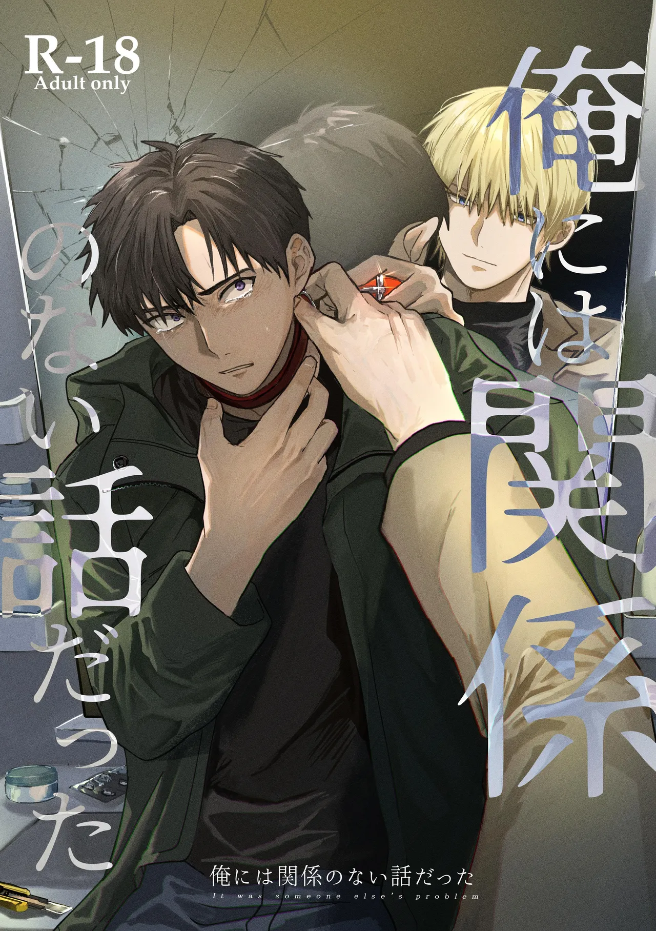 It was someone else's problem | 曾经与我无关之事 page 1 full