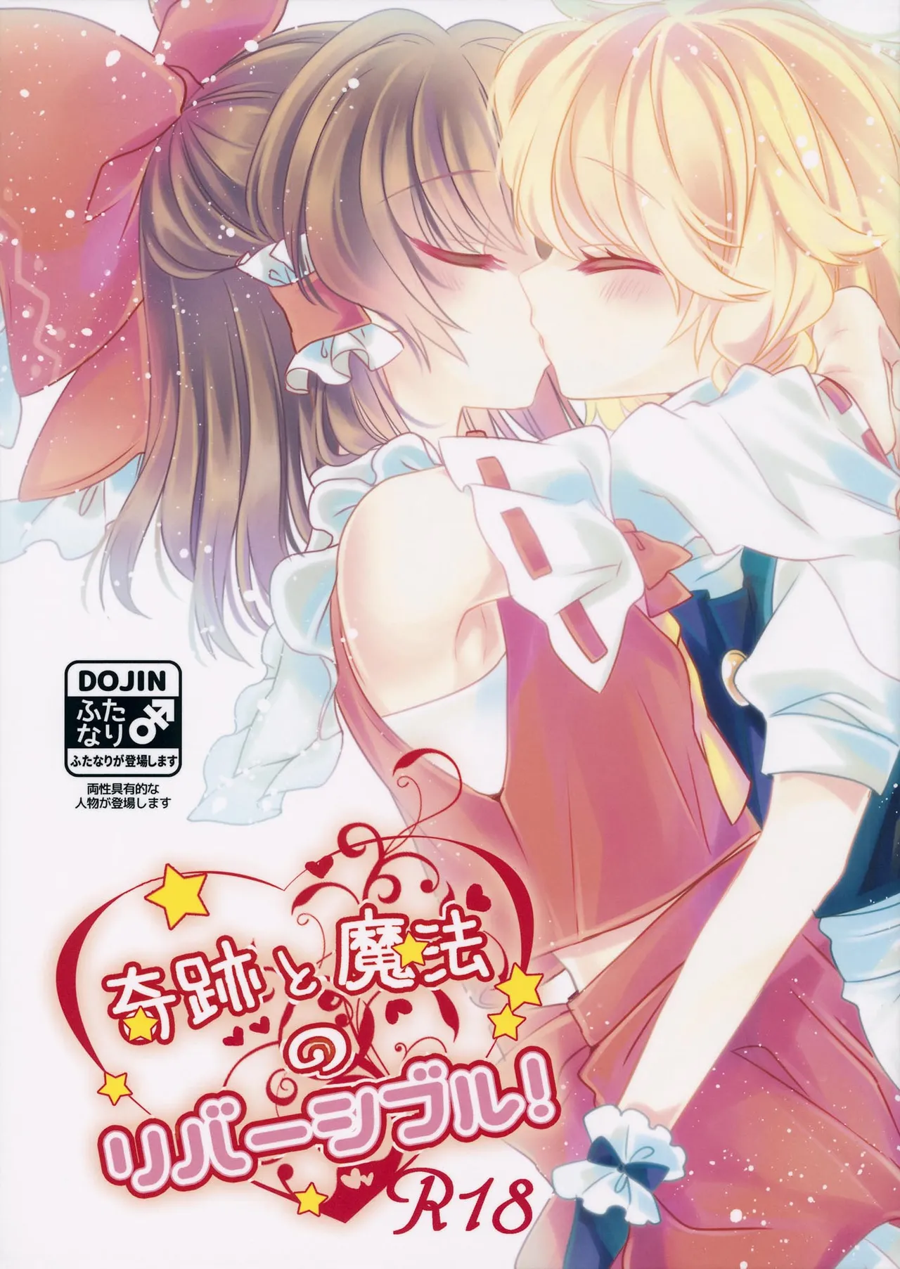 Kiseki to Mahou no Reversible! 【茶与金平糖汉化组】 page 1 full