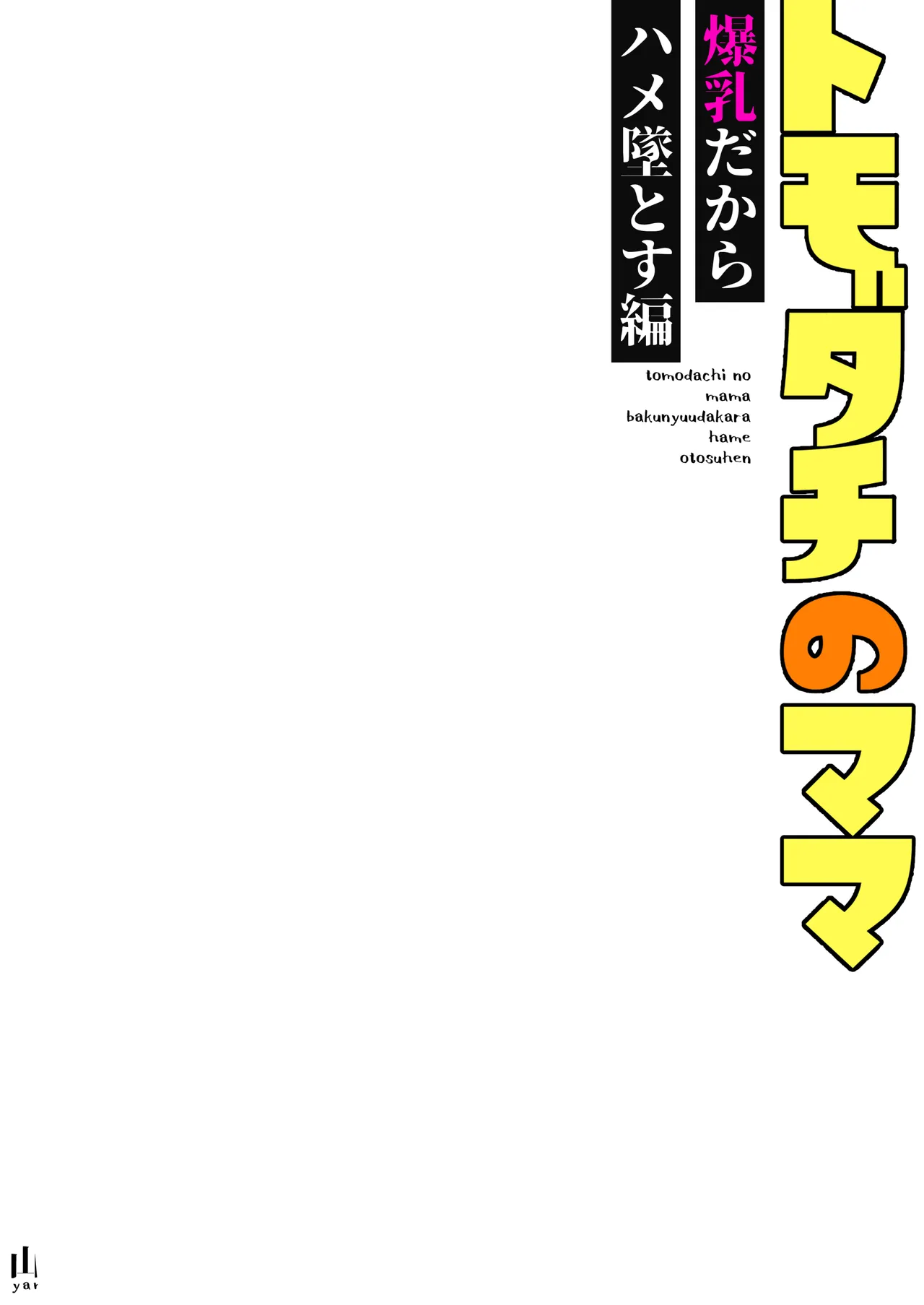 Tomodachi o Mama ~Bakunyuu dakara Hame Otosu Hen~ | 朋友的母親是爆乳必須要拿下 page 2 full