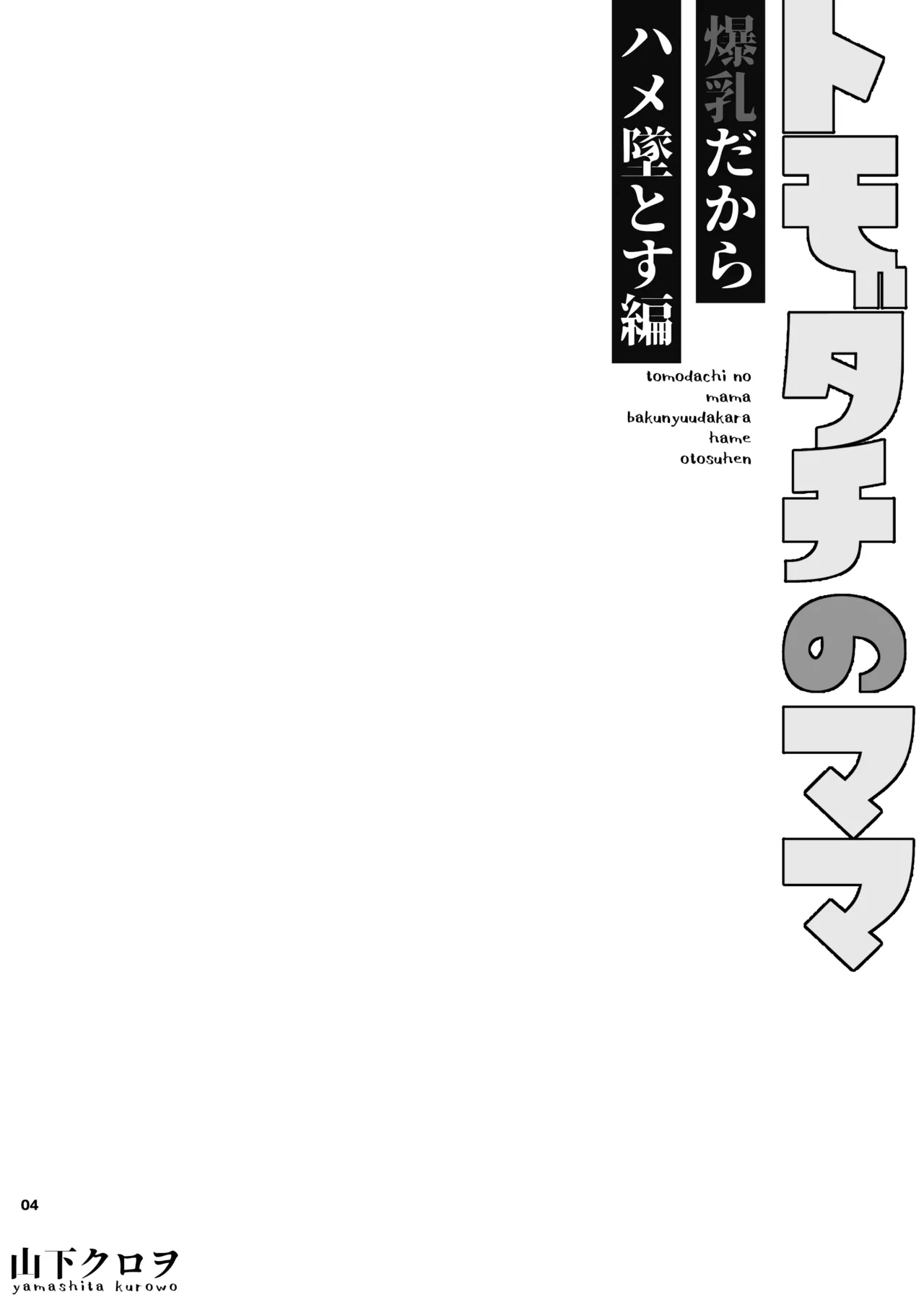 Tomodachi o Mama ~Bakunyuu dakara Hame Otosu Hen~ | 朋友的母親是爆乳必須要拿下 page 5 full