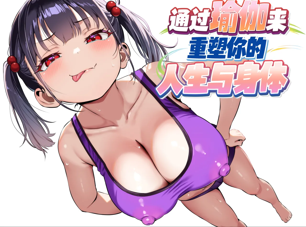 YOGA de Kawaru Anata no Jinsei to Bodi Meiku | 通过瑜伽来重塑你的人生和身体 page 1 full
