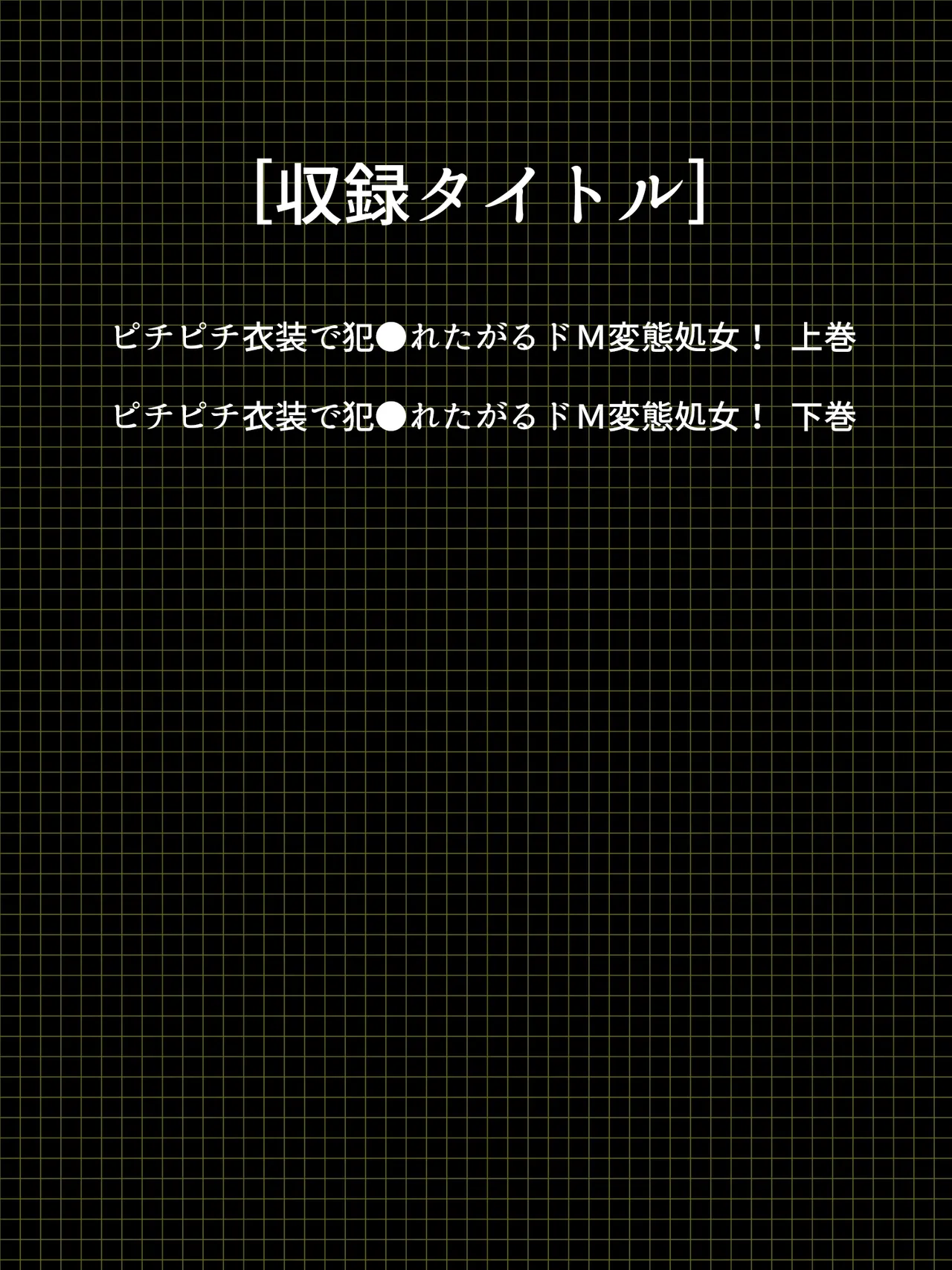 ピチピチ衣装で犯●れたがるドM変態処女！ page 3 full
