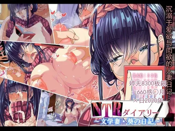 NTR 日记 ～文学系妻子・葵的日记～ page 1 full